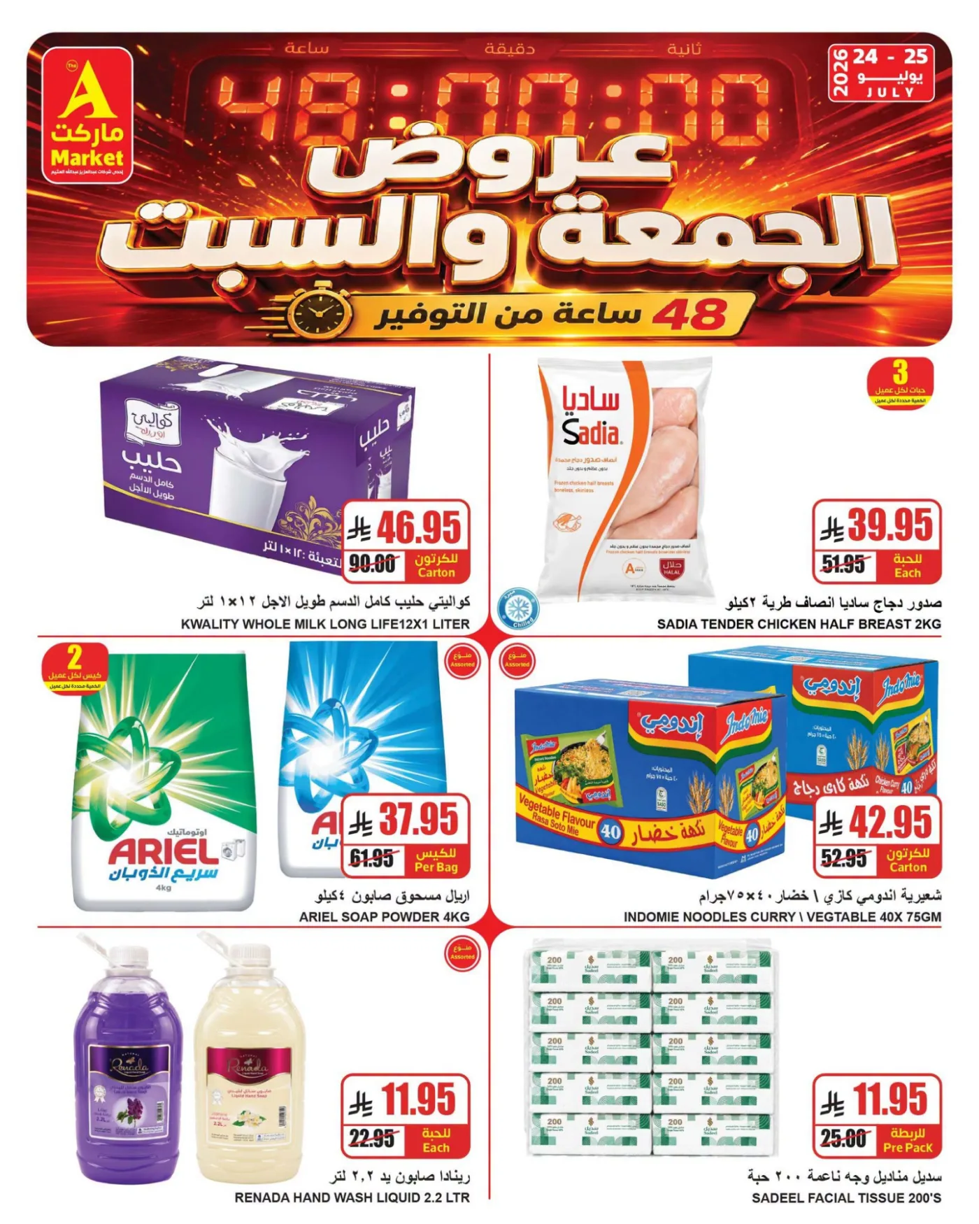 عروض خاصة ليومين فقط من A ماركت حتي 25 يوليو - عروض وتخفيضات A ماركت السعودية — page 3