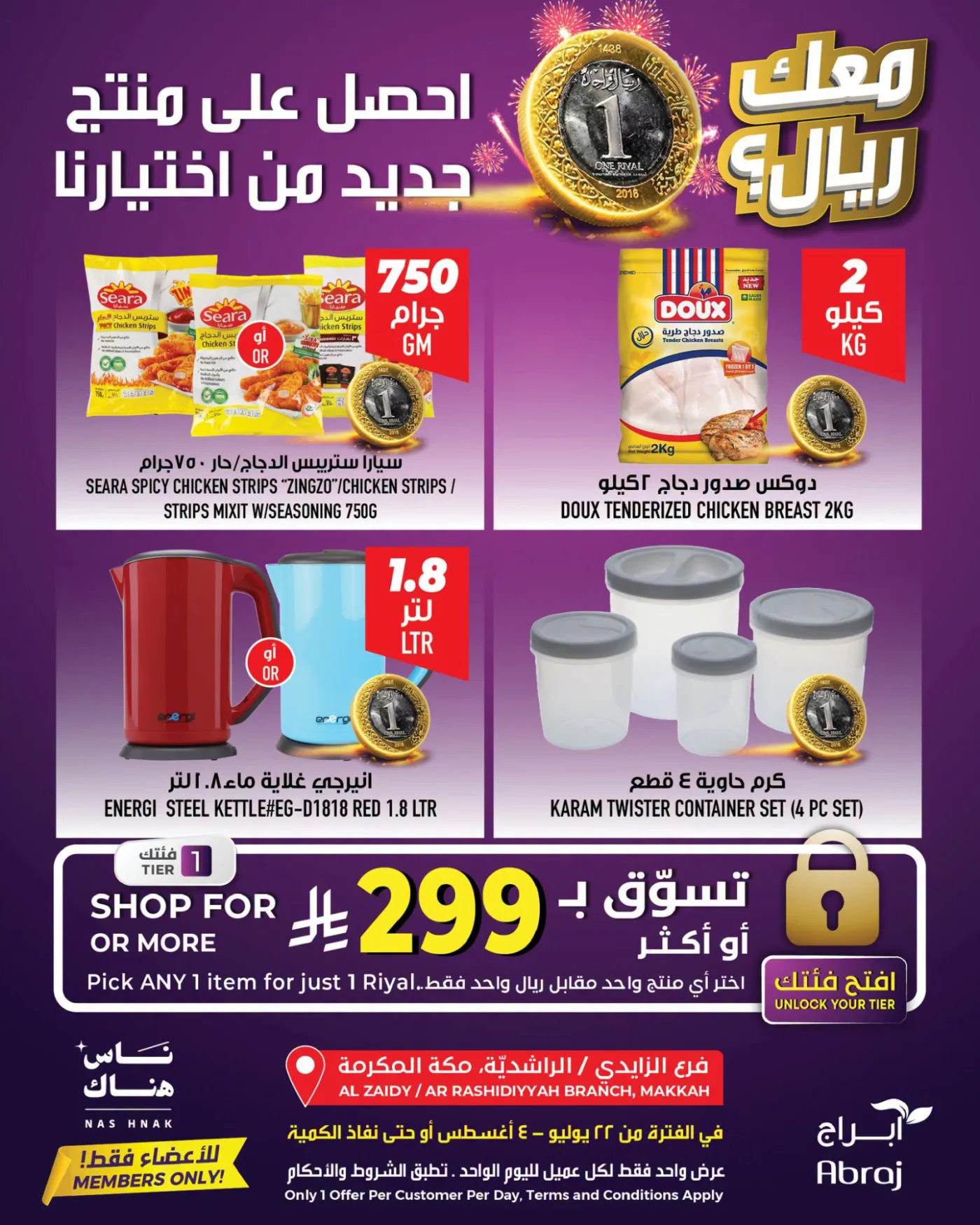 عرض بريال واحد - الراشدية والزايدي من أبراج هايبرماركت حتي 4 أغسطس - عروض وتخفيضات أبراج هايبرماركت السعودية — page 4
