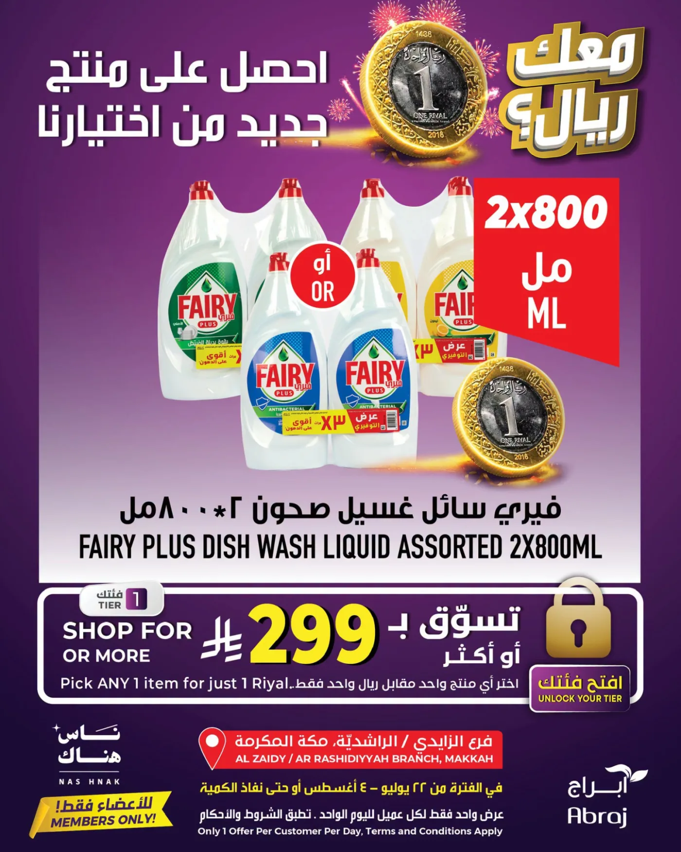 عرض بريال واحد - الراشدية والزايدي من أبراج هايبرماركت حتي 4 أغسطس - عروض وتخفيضات أبراج هايبرماركت السعودية — page 7
