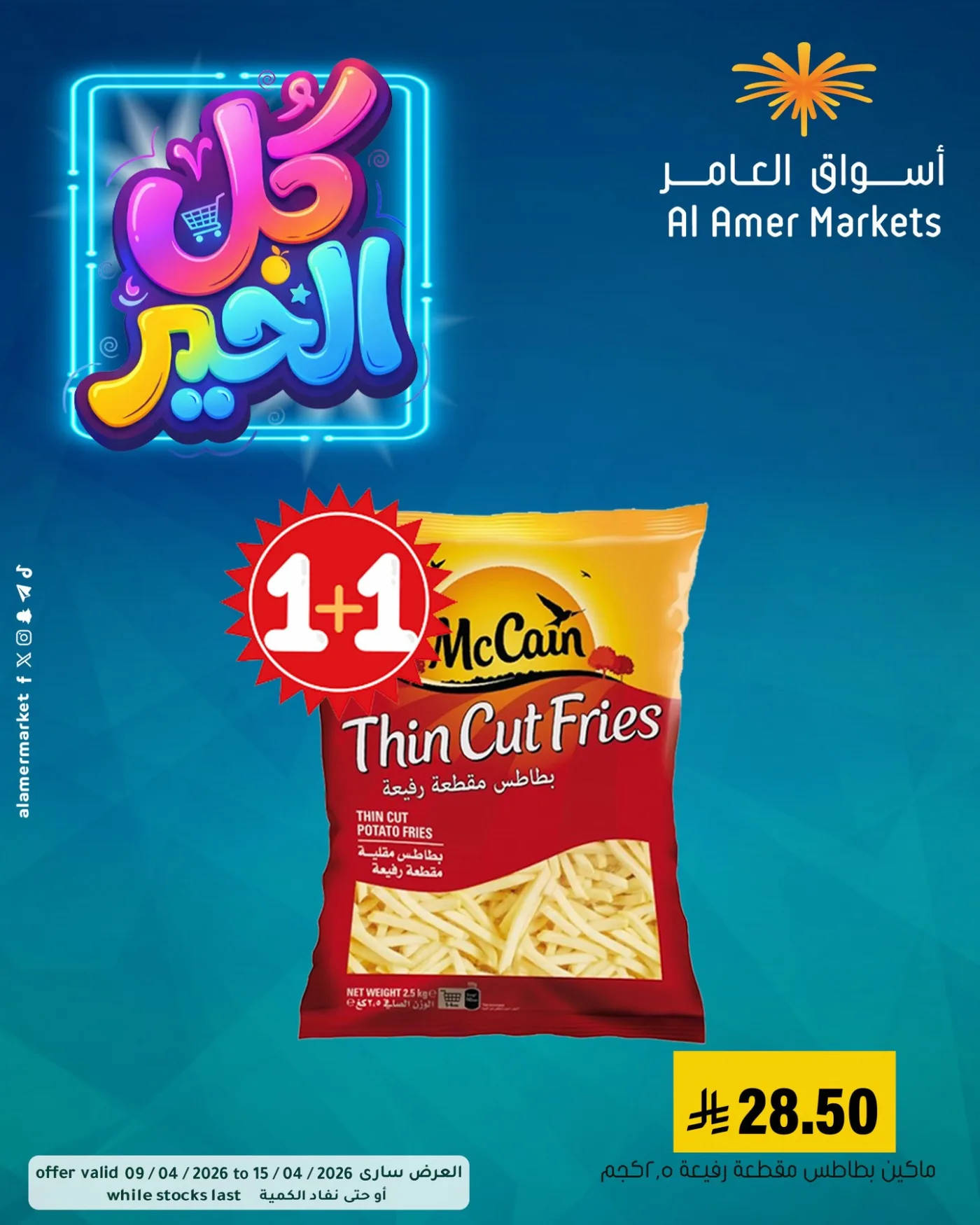 عروض كل الخير، العدد الثاني من العامر للتسوق حتي 15 أبريل - عروض وتخفيضات العامر للتسوق السعودية — page 1