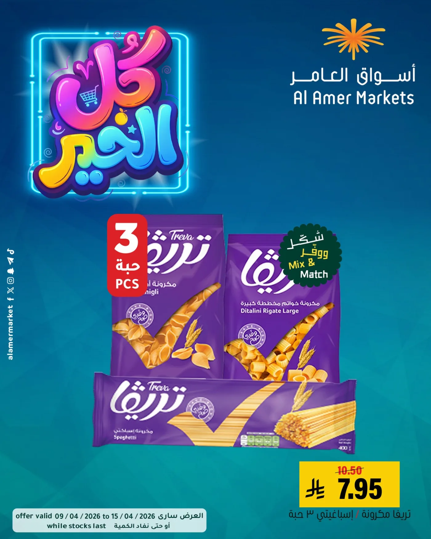 عروض كل الخير، العدد الثاني من العامر للتسوق حتي 15 أبريل - عروض وتخفيضات العامر للتسوق السعودية — page 2