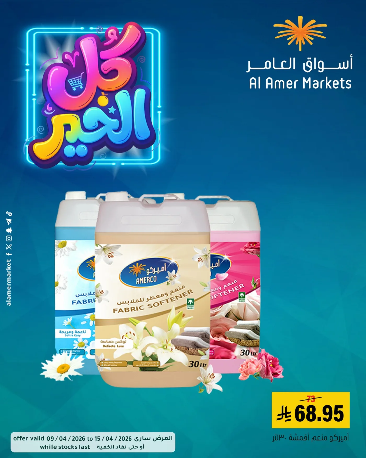 عروض كل الخير، العدد الثاني من العامر للتسوق حتي 15 أبريل - عروض وتخفيضات العامر للتسوق السعودية — page 3