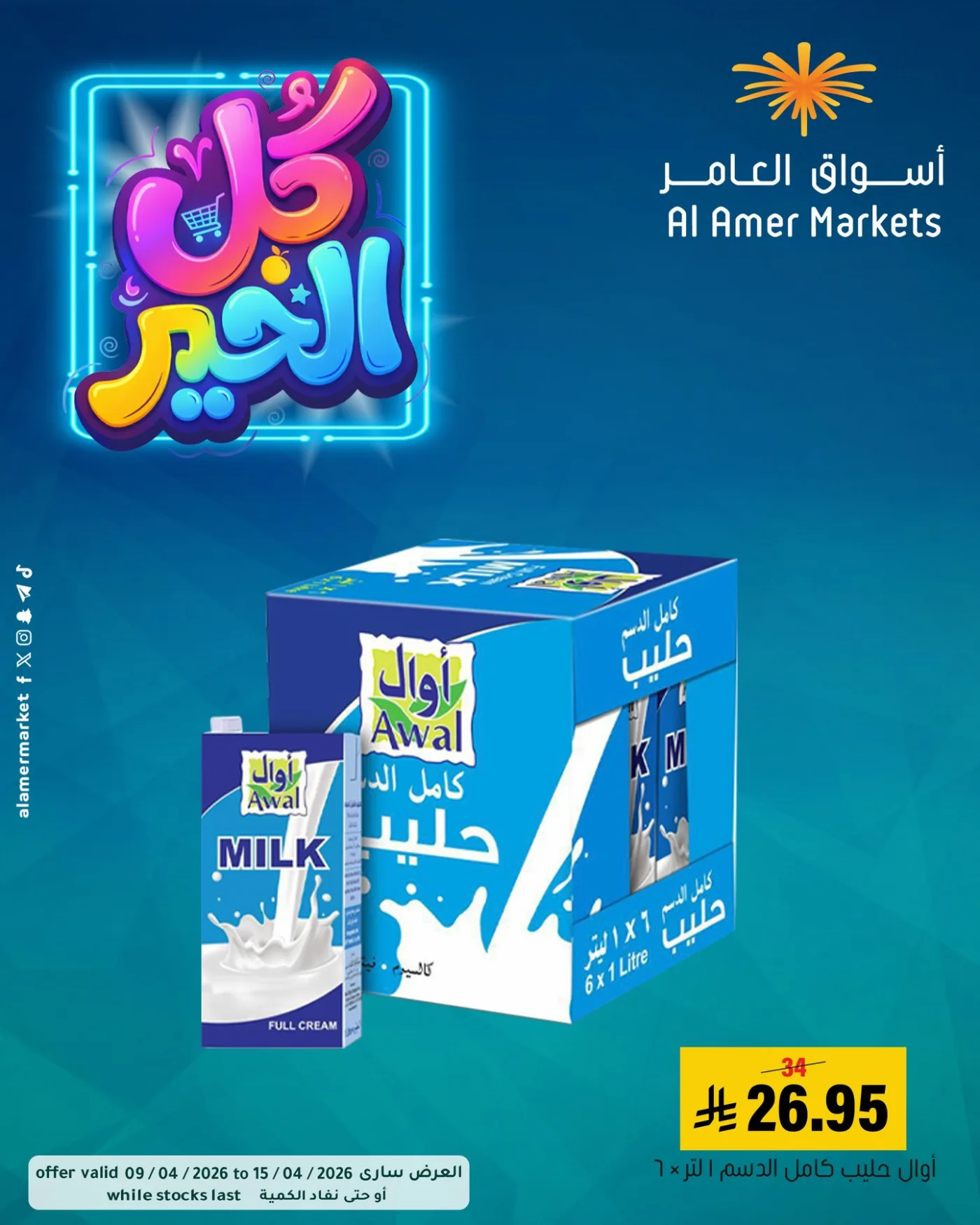 عروض كل الخير، العدد الثاني من العامر للتسوق حتي 15 أبريل - عروض وتخفيضات العامر للتسوق السعودية — page 4