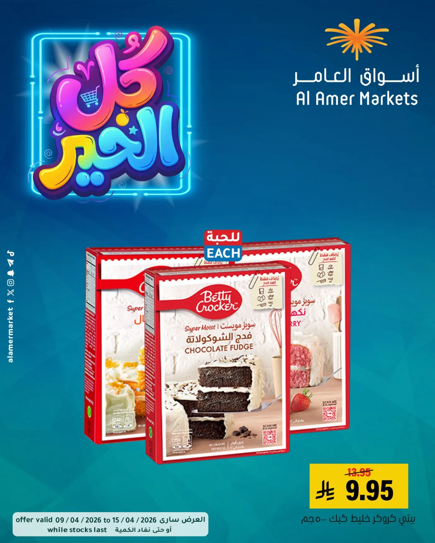 عروض كل الخير، العدد الثاني من العامر للتسوق حتي 15 أبريل - عروض وتخفيضات العامر للتسوق السعودية — page 5