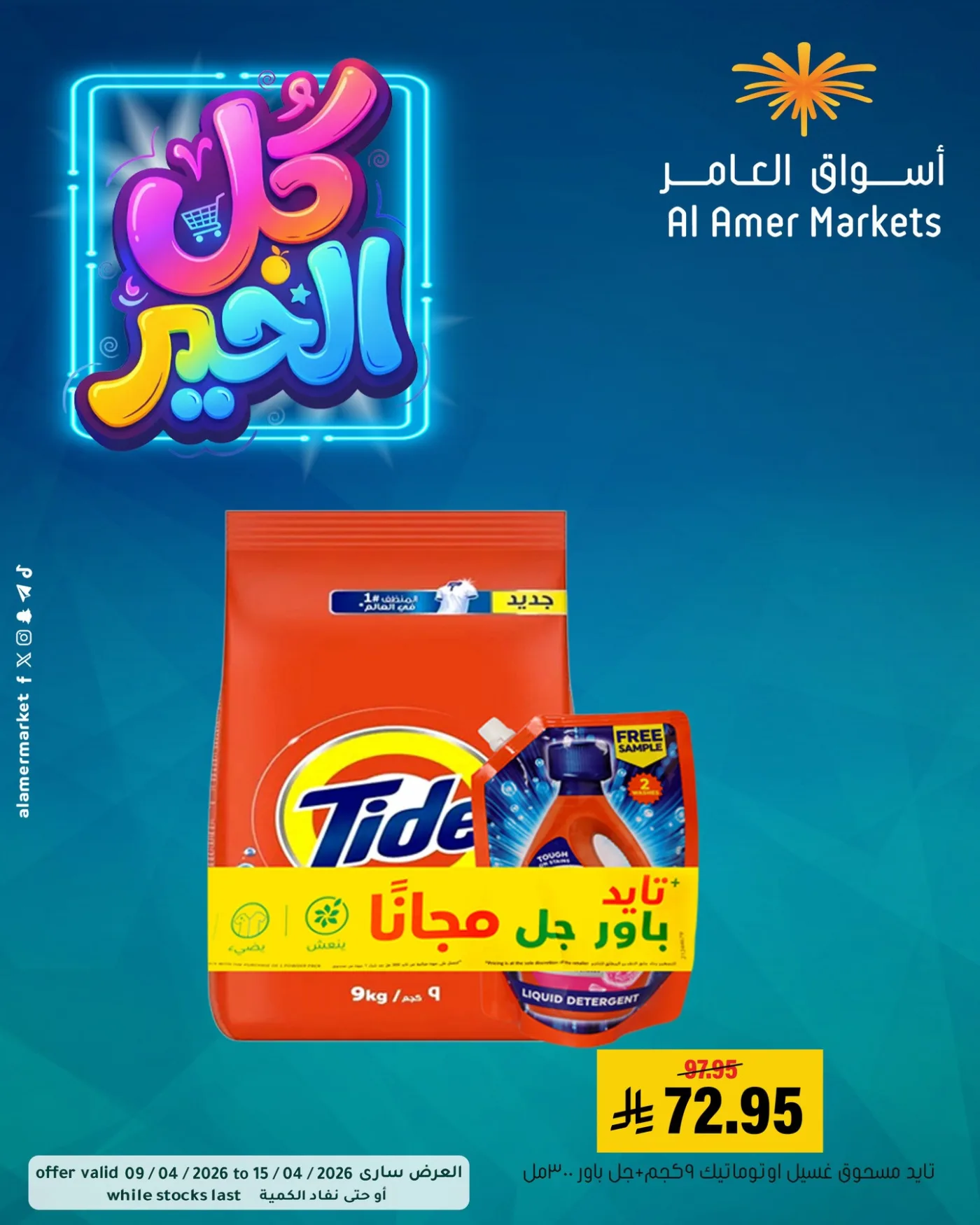 عروض كل الخير، العدد الثاني من العامر للتسوق حتي 15 أبريل - عروض وتخفيضات العامر للتسوق السعودية — page 6