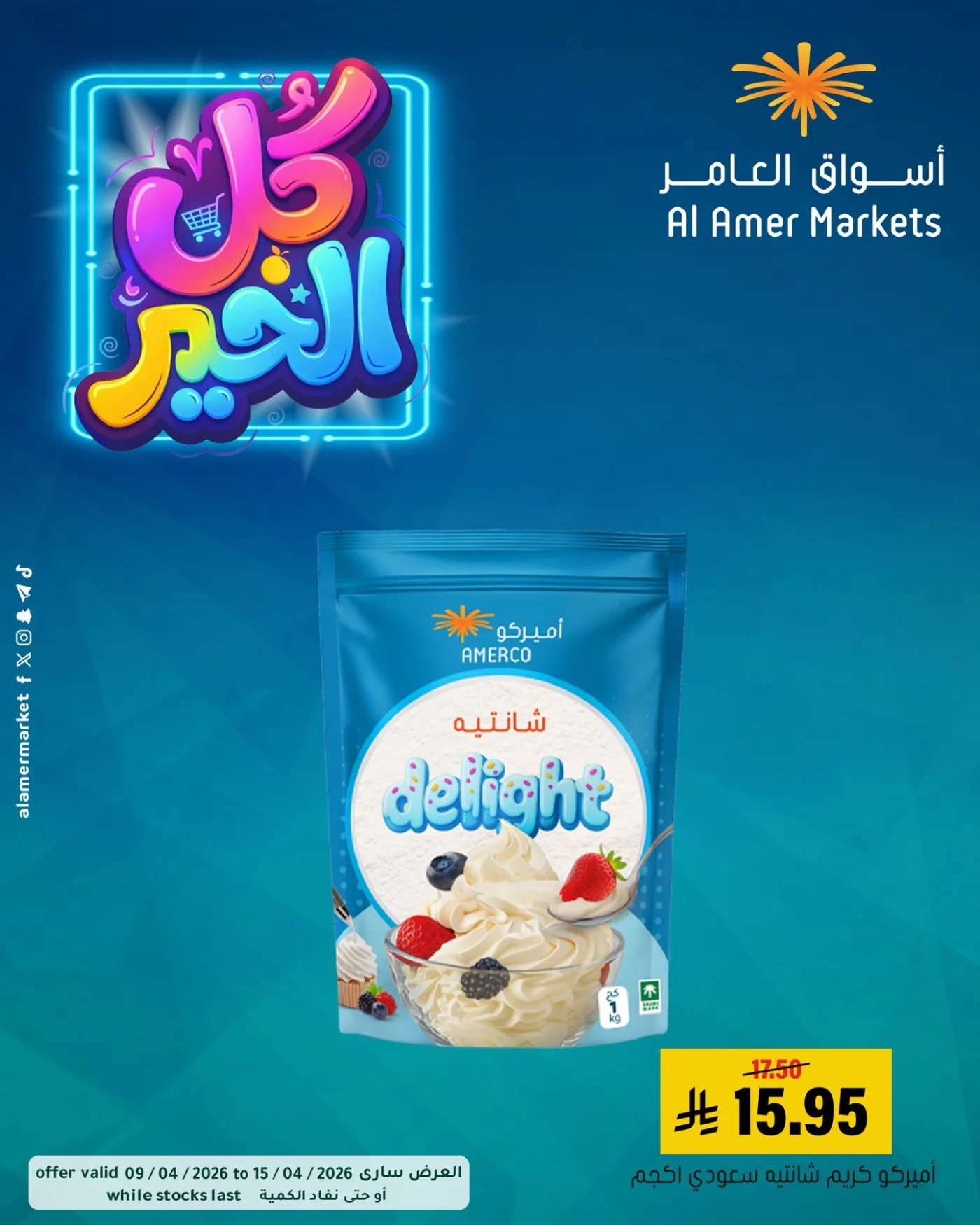عروض كل الخير، العدد الثاني من العامر للتسوق حتي 15 أبريل - عروض وتخفيضات العامر للتسوق السعودية — page 7