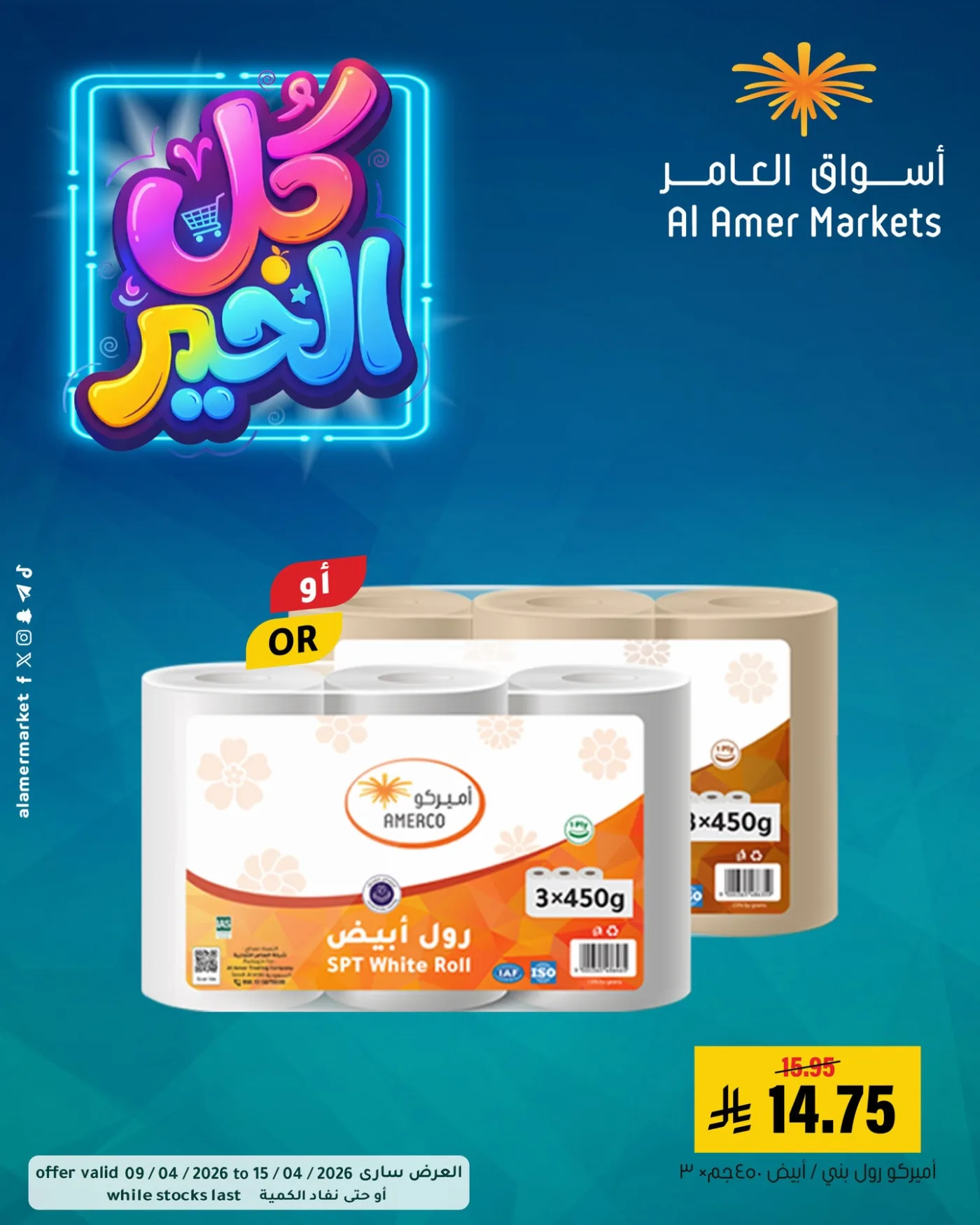 عروض كل الخير، العدد الثاني من العامر للتسوق حتي 15 أبريل - عروض وتخفيضات العامر للتسوق السعودية — page 9