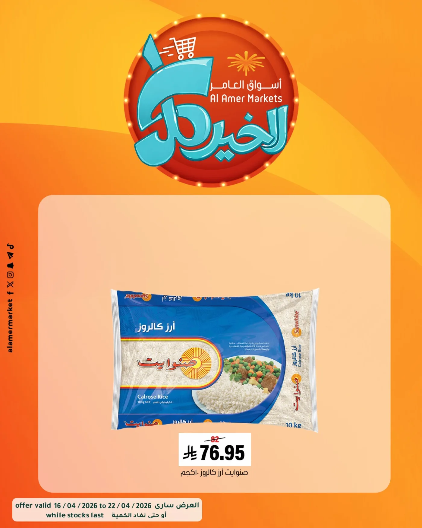 عروض كل الخير، العدد الثاني من العامر للتسوق حتي 22 أبريل - عروض وتخفيضات العامر للتسوق السعودية — page 5