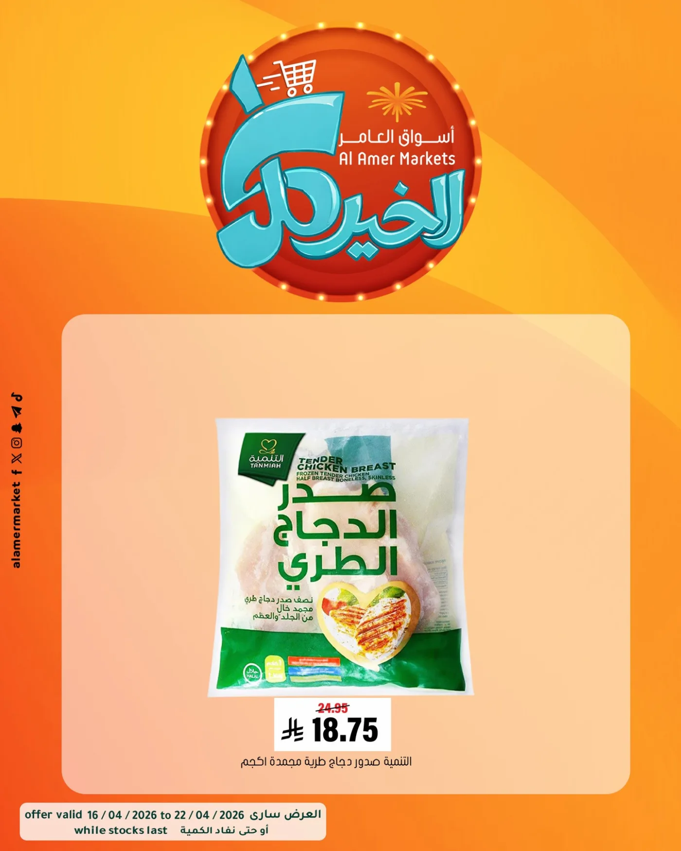 عروض كل الخير، العدد الثاني من العامر للتسوق حتي 22 أبريل - عروض وتخفيضات العامر للتسوق السعودية — page 8