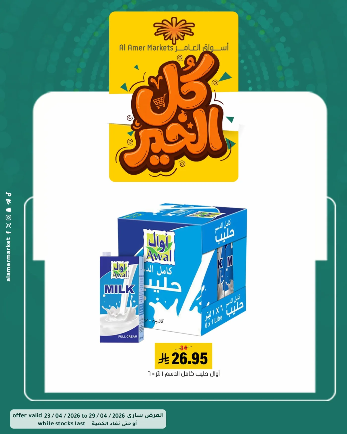 عروض كل الخير، العدد الثاني من العامر للتسوق حتي 29 أبريل - عروض وتخفيضات العامر للتسوق السعودية — page 2