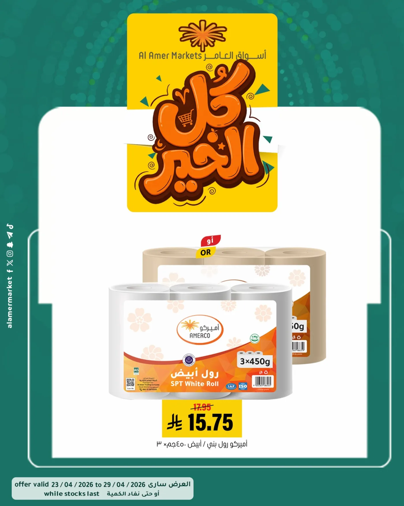 عروض كل الخير، العدد الثاني من العامر للتسوق حتي 29 أبريل - عروض وتخفيضات العامر للتسوق السعودية — page 3