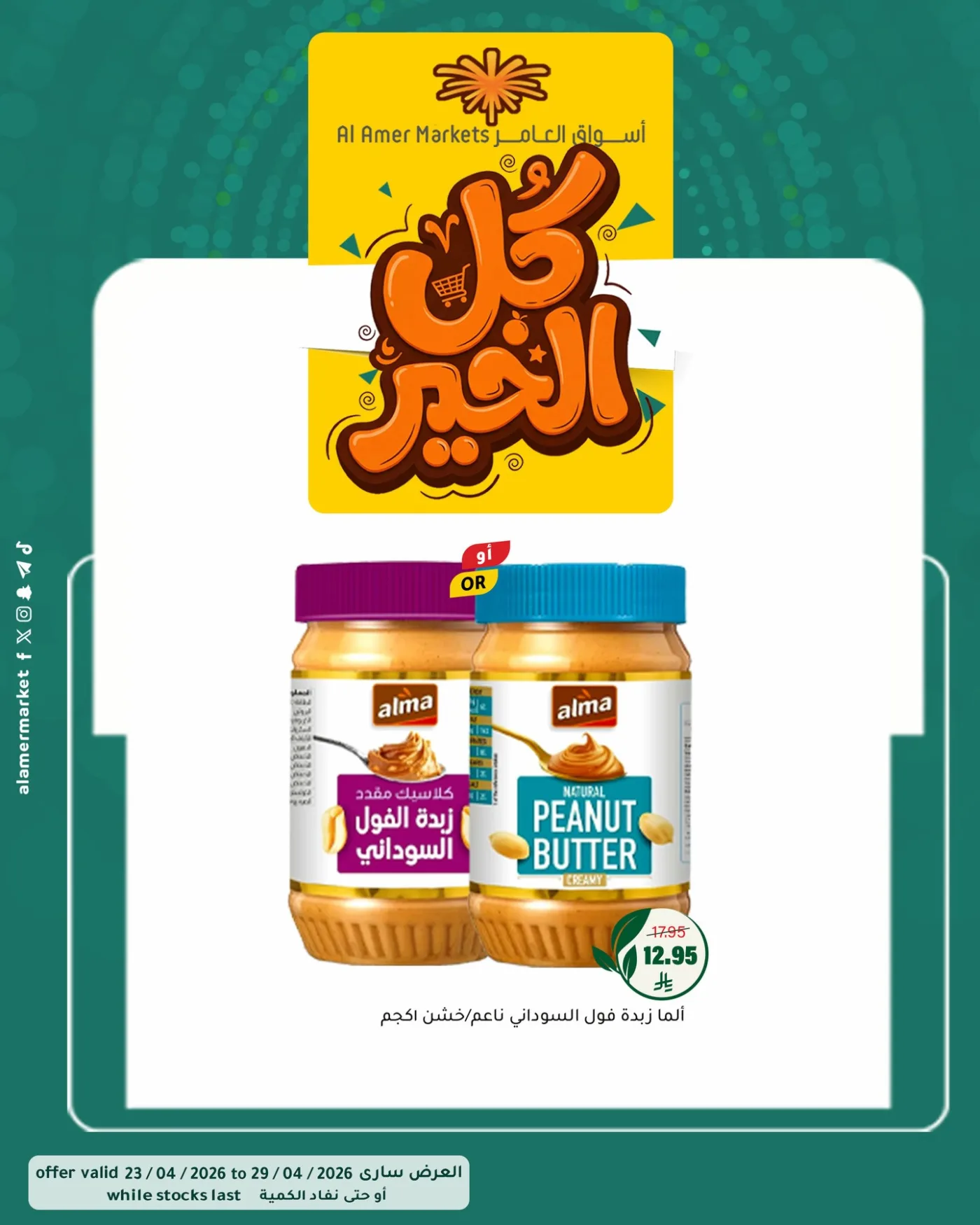 عروض كل الخير، العدد الثاني من العامر للتسوق حتي 29 أبريل - عروض وتخفيضات العامر للتسوق السعودية — page 4