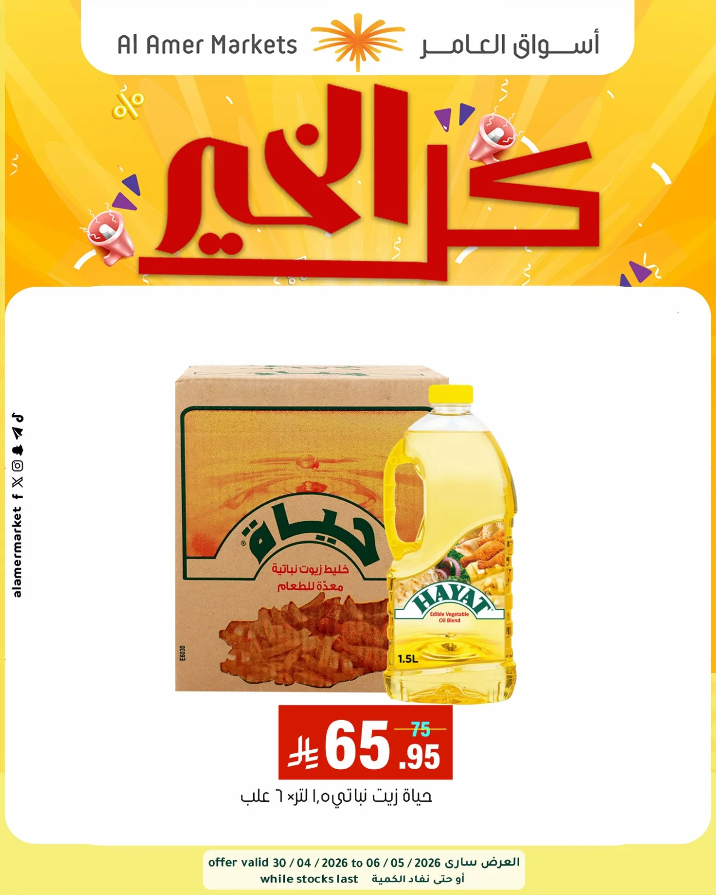 All the Good Offers, Vol 2 from Al Amer Market until 6th May - Al Amer Market KSA Offers & Promotions catalogue cover