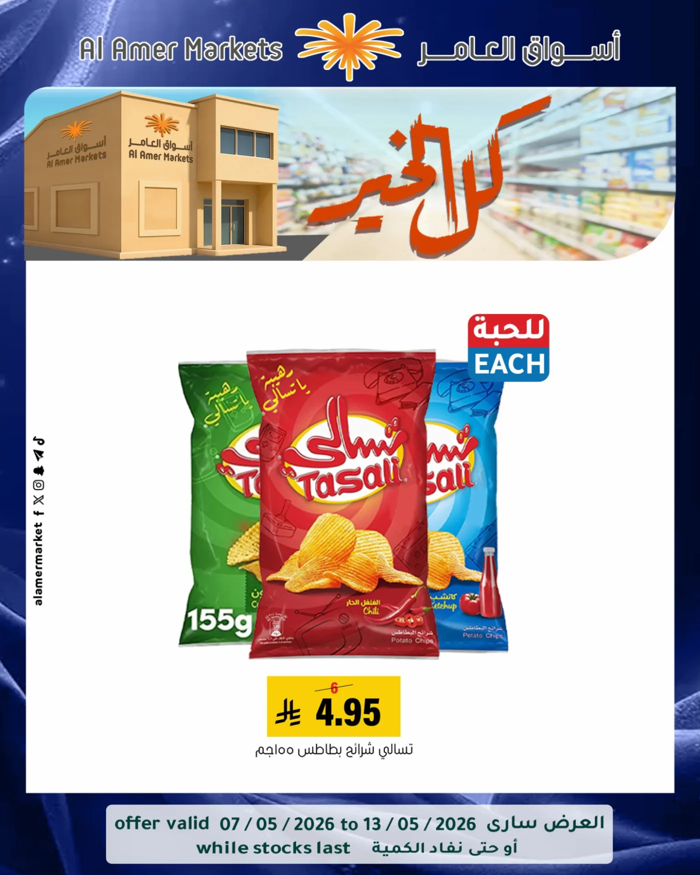 All the Good Offers, Vol 3 from Al Amer Market until 13th May - Al Amer Market KSA Offers & Promotions — page 4