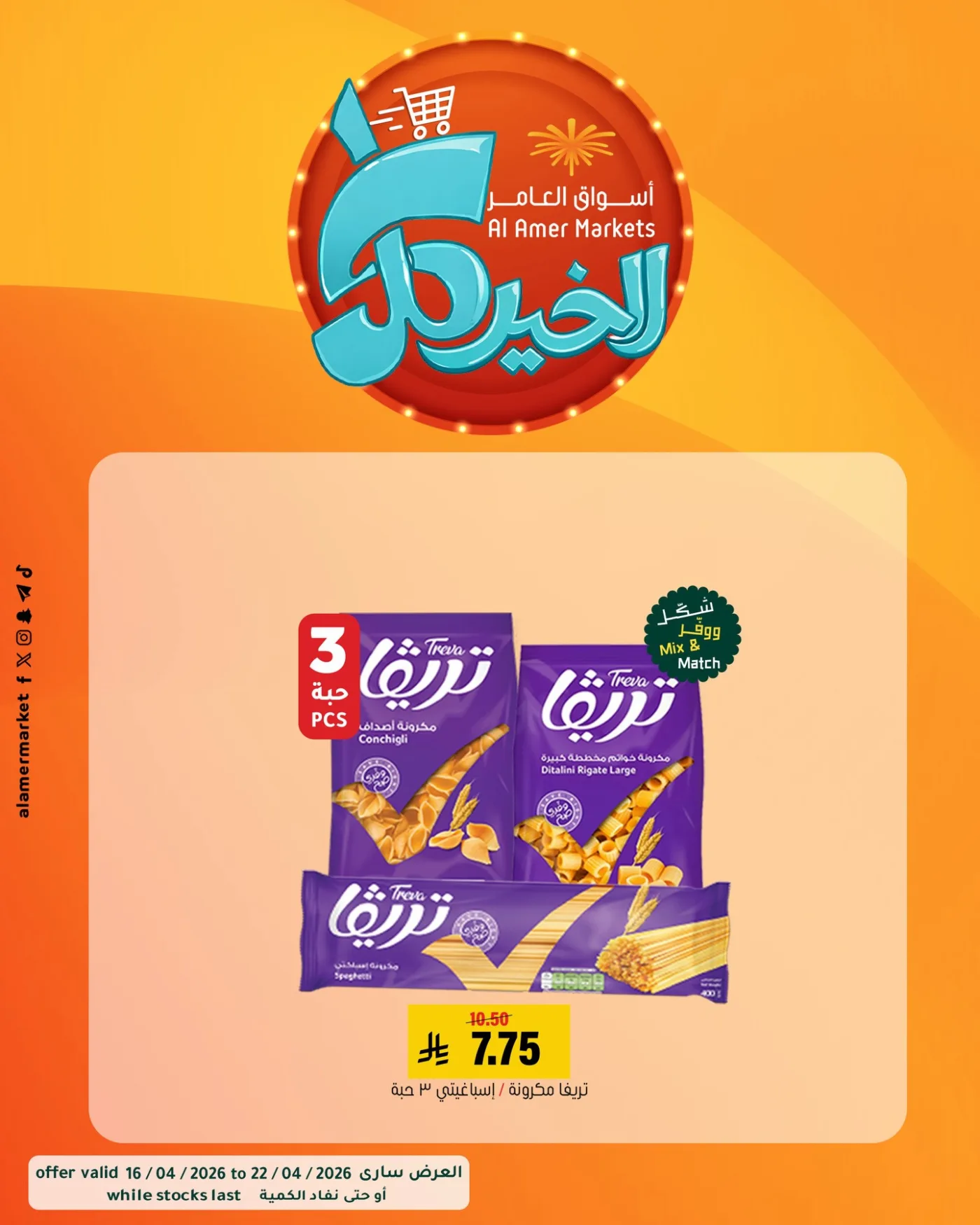 عروض كل الخير، العدد الثالث من العامر للتسوق حتي 22 أبريل - عروض وتخفيضات العامر للتسوق السعودية — page 7