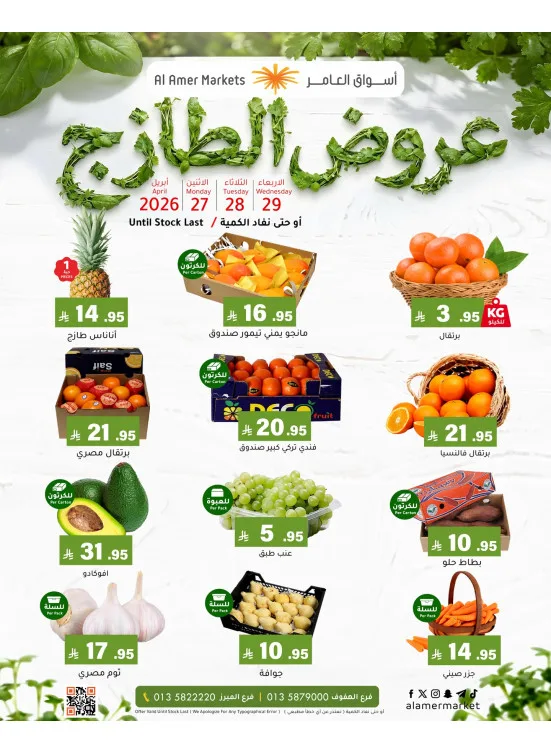 Fresh Deals from Al Amer Market until 29th April - Al Amer Market KSA Offers & Promotions catalogue cover
