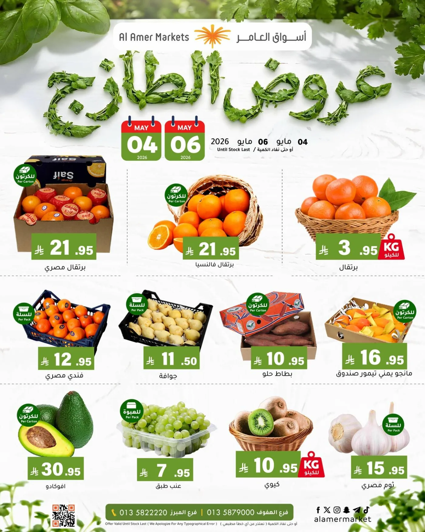 Fresh Deals from Al Amer Market until 6th May - Al Amer Market KSA Offers & Promotions — page 1