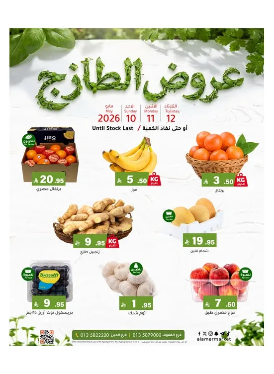 Fresh Deals from Al Amer Market until 12th May - Al Amer Market KSA Offers & Promotions catalogue cover