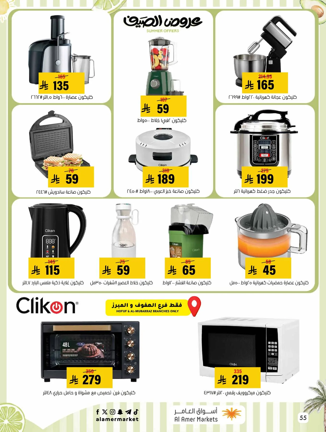 Summer Offers from Al Amer Market until 15th July - Al Amer Market KSA Offers & Promotions — page 55