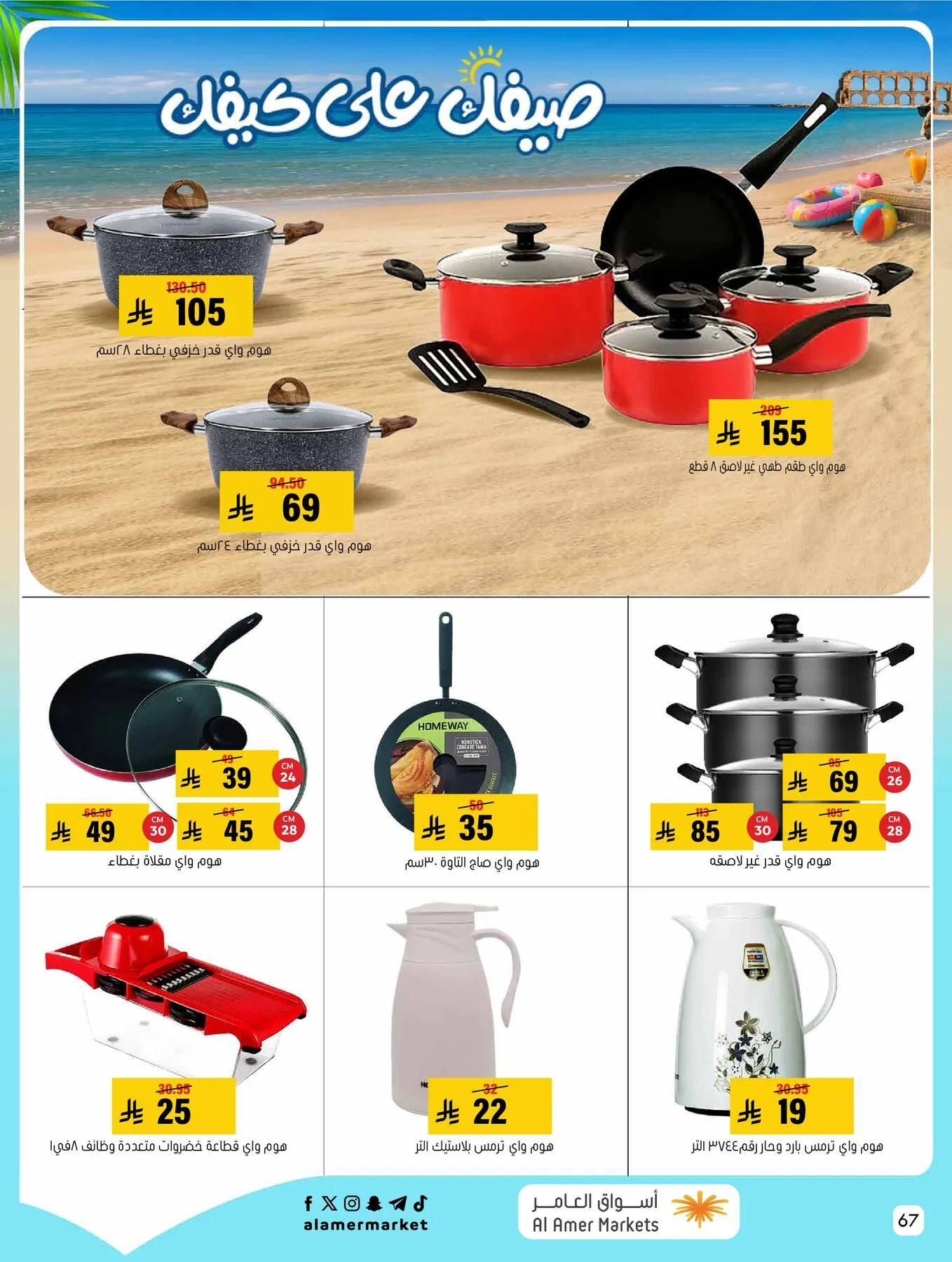 Summer Offers from Al Amer Market until 22nd July - Al Amer Market KSA Offers & Promotions — page 67