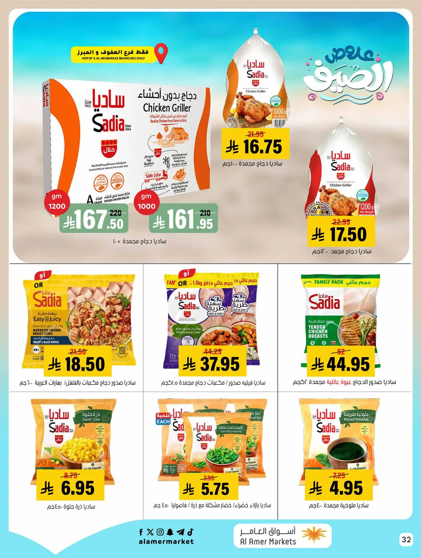 Summer Offers from Al Amer Market until 29th July - Al Amer Market KSA Offers & Promotions — page 31