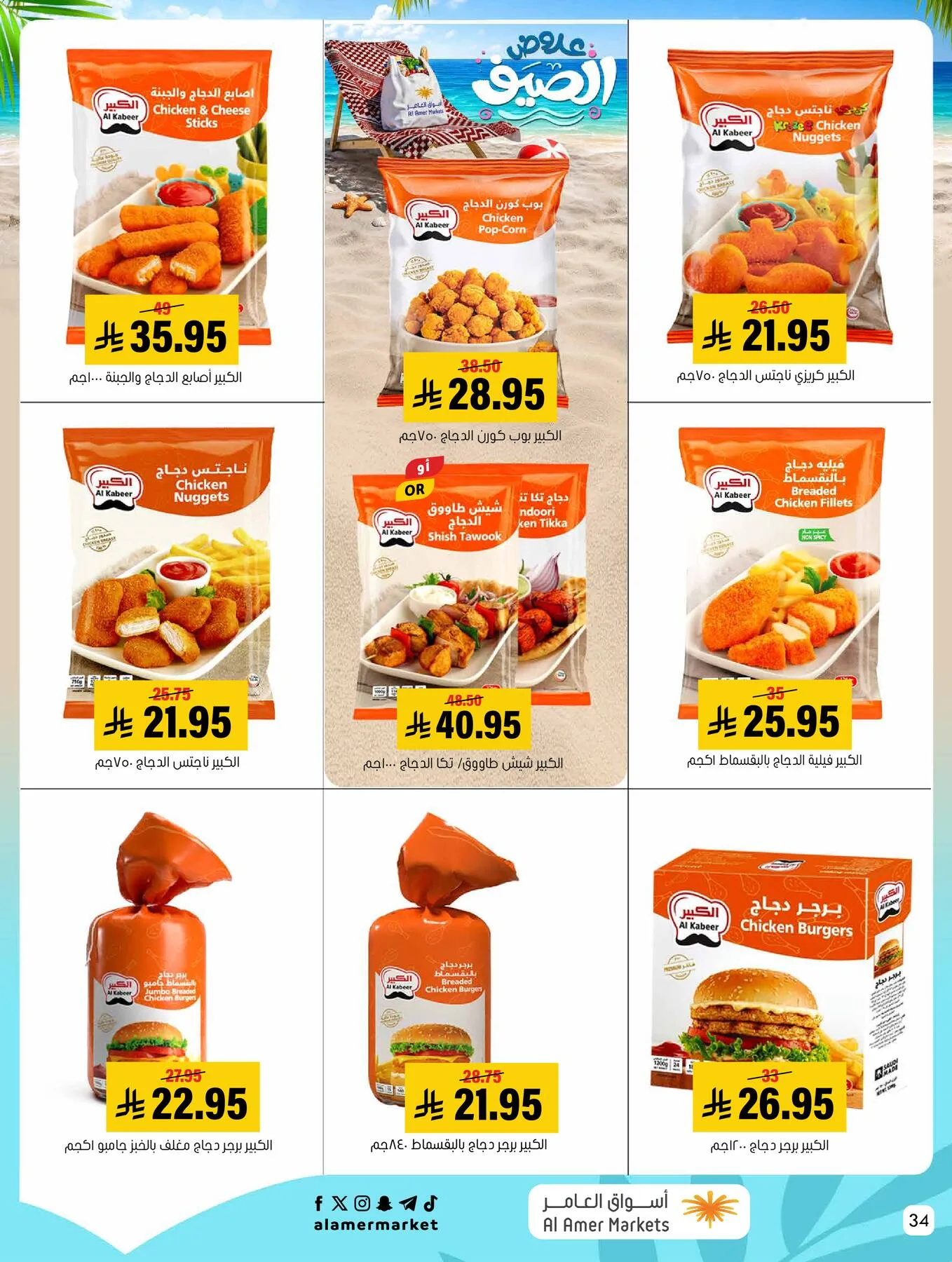Summer Offers from Al Amer Market until 29th July - Al Amer Market KSA Offers & Promotions — page 33