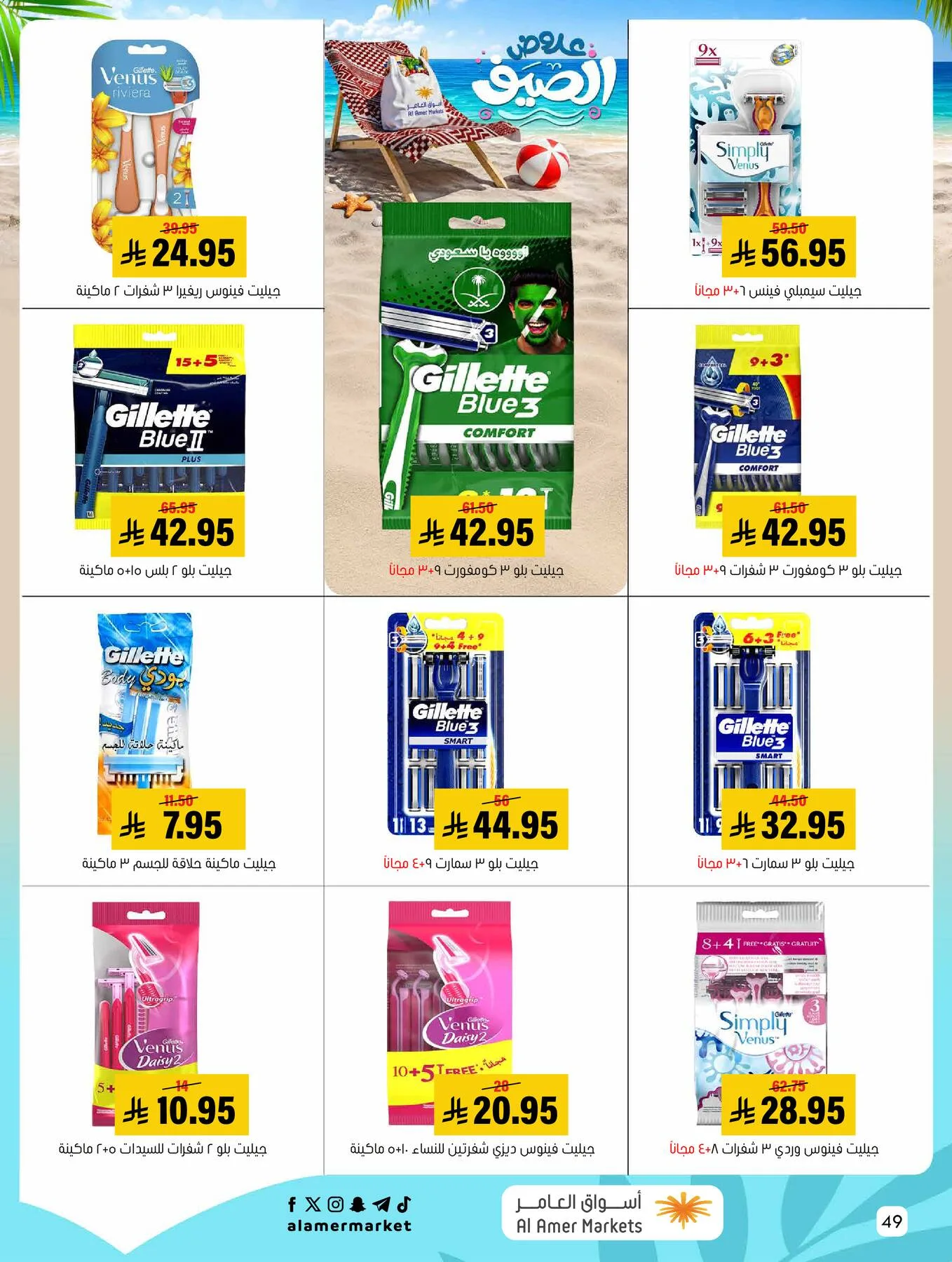 Summer Offers from Al Amer Market until 29th July - Al Amer Market KSA Offers & Promotions — page 48