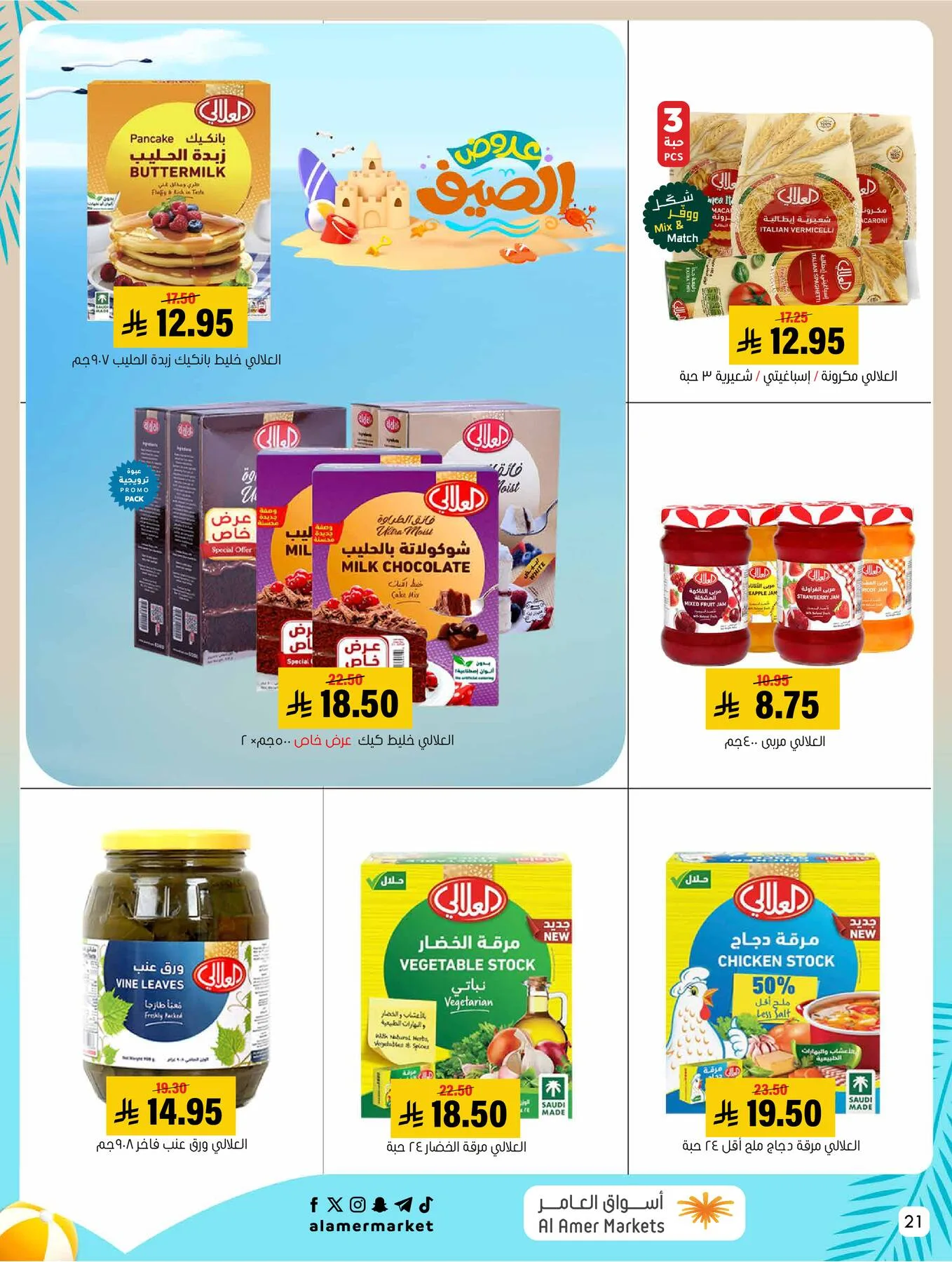 Summer Offers from Al Amer Market until 5th August - Al Amer Market KSA Offers & Promotions — page 20