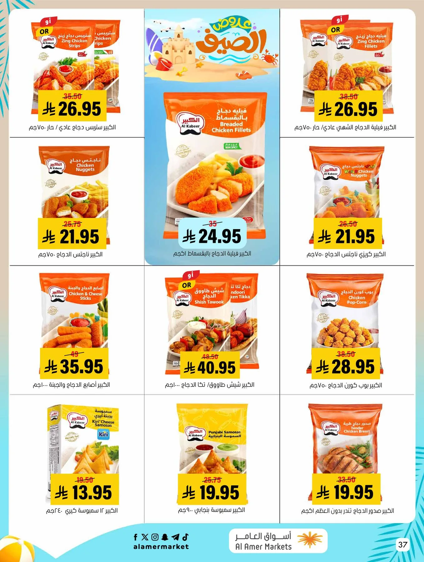 Summer Offers from Al Amer Market until 5th August - Al Amer Market KSA Offers & Promotions — page 36