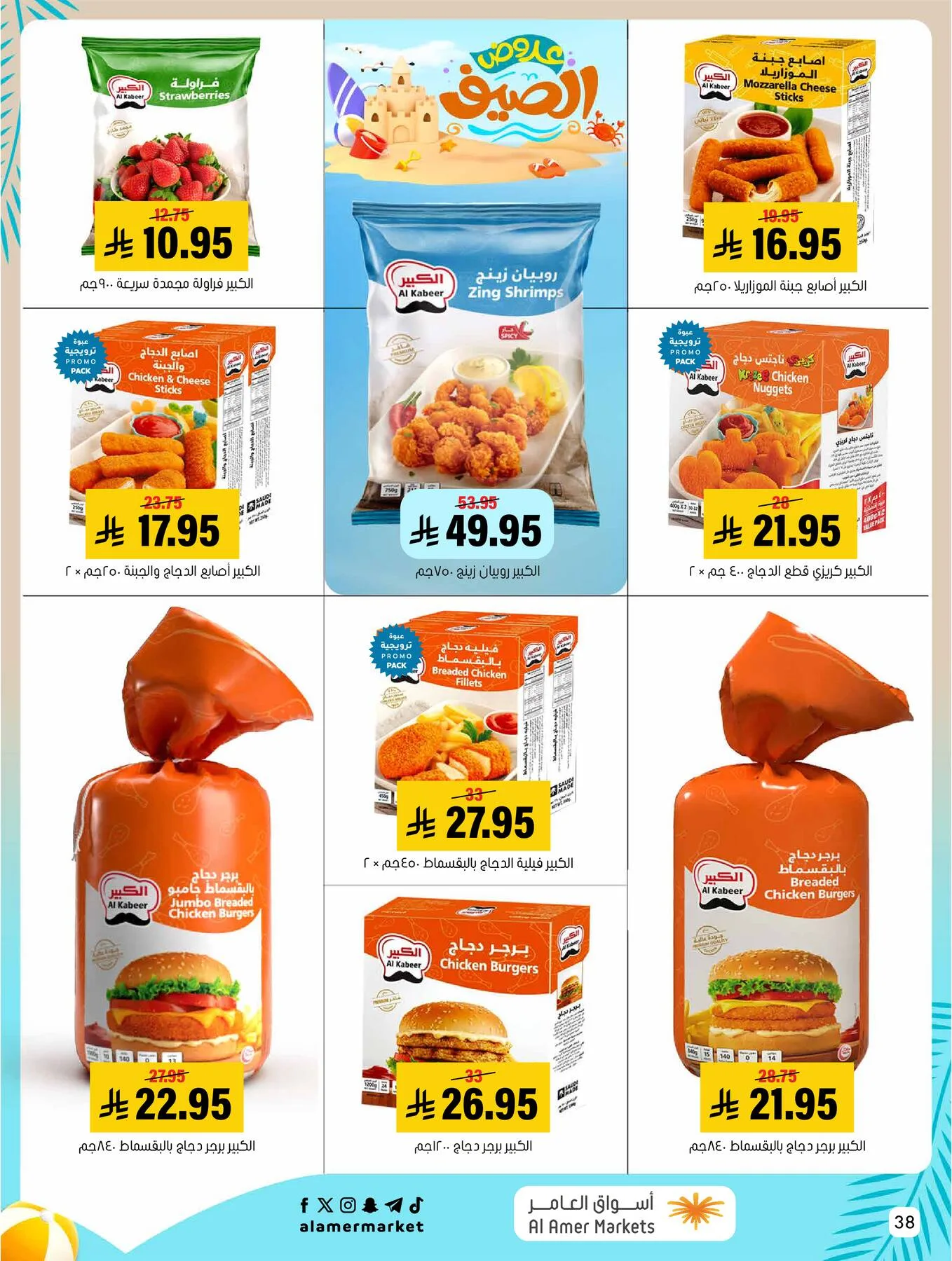 Summer Offers from Al Amer Market until 5th August - Al Amer Market KSA Offers & Promotions — page 37
