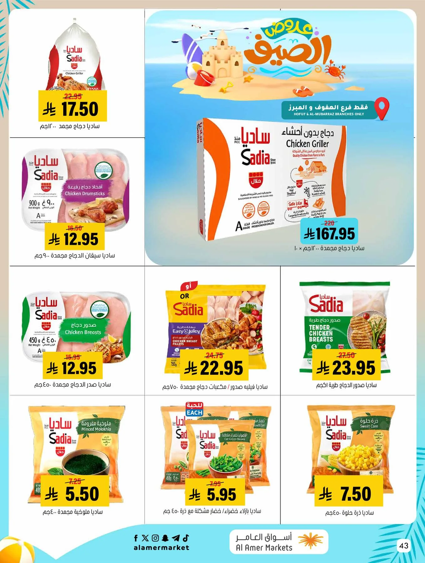 Summer Offers from Al Amer Market until 5th August - Al Amer Market KSA Offers & Promotions — page 42