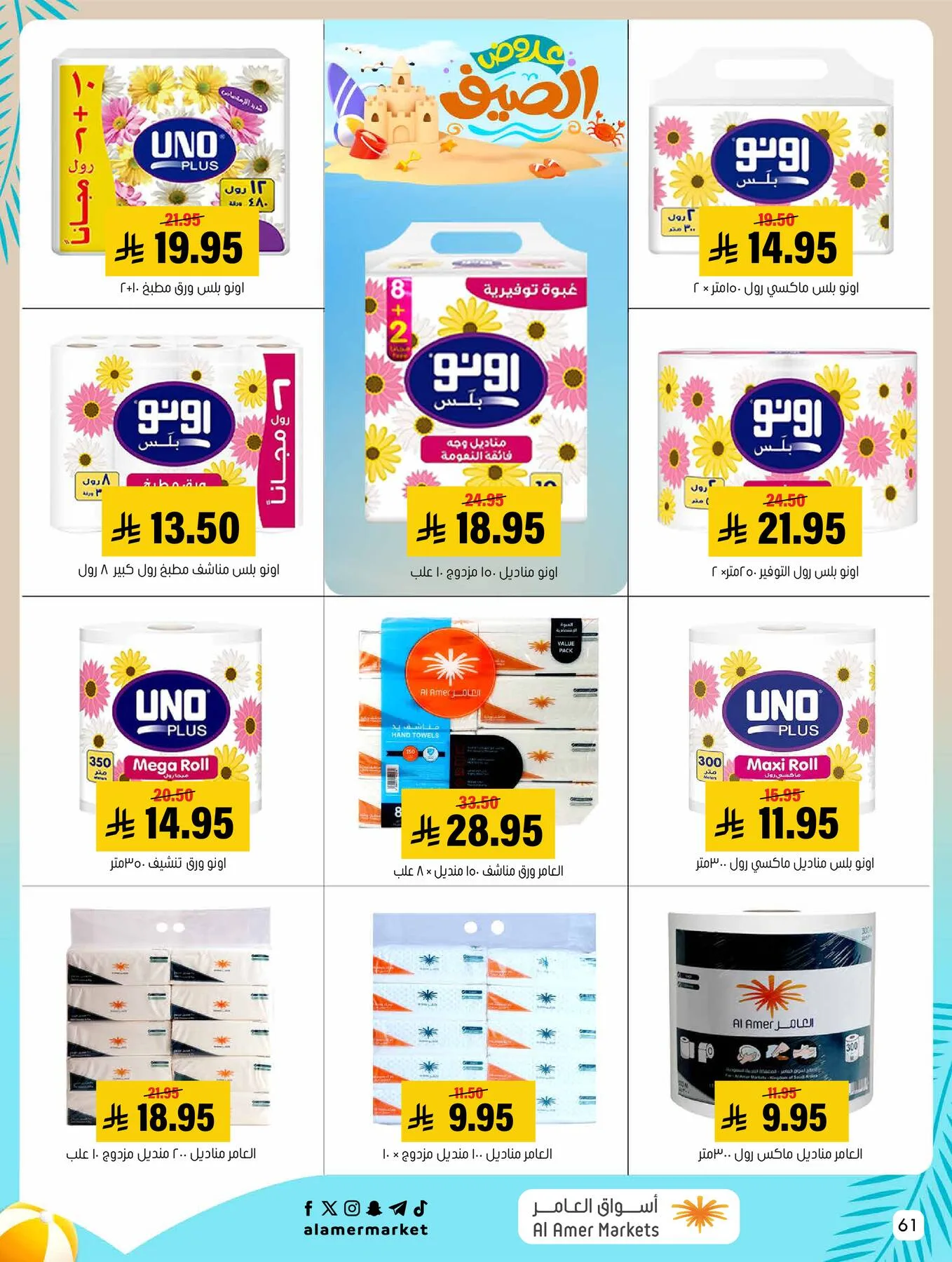 Summer Offers from Al Amer Market until 5th August - Al Amer Market KSA Offers & Promotions — page 60