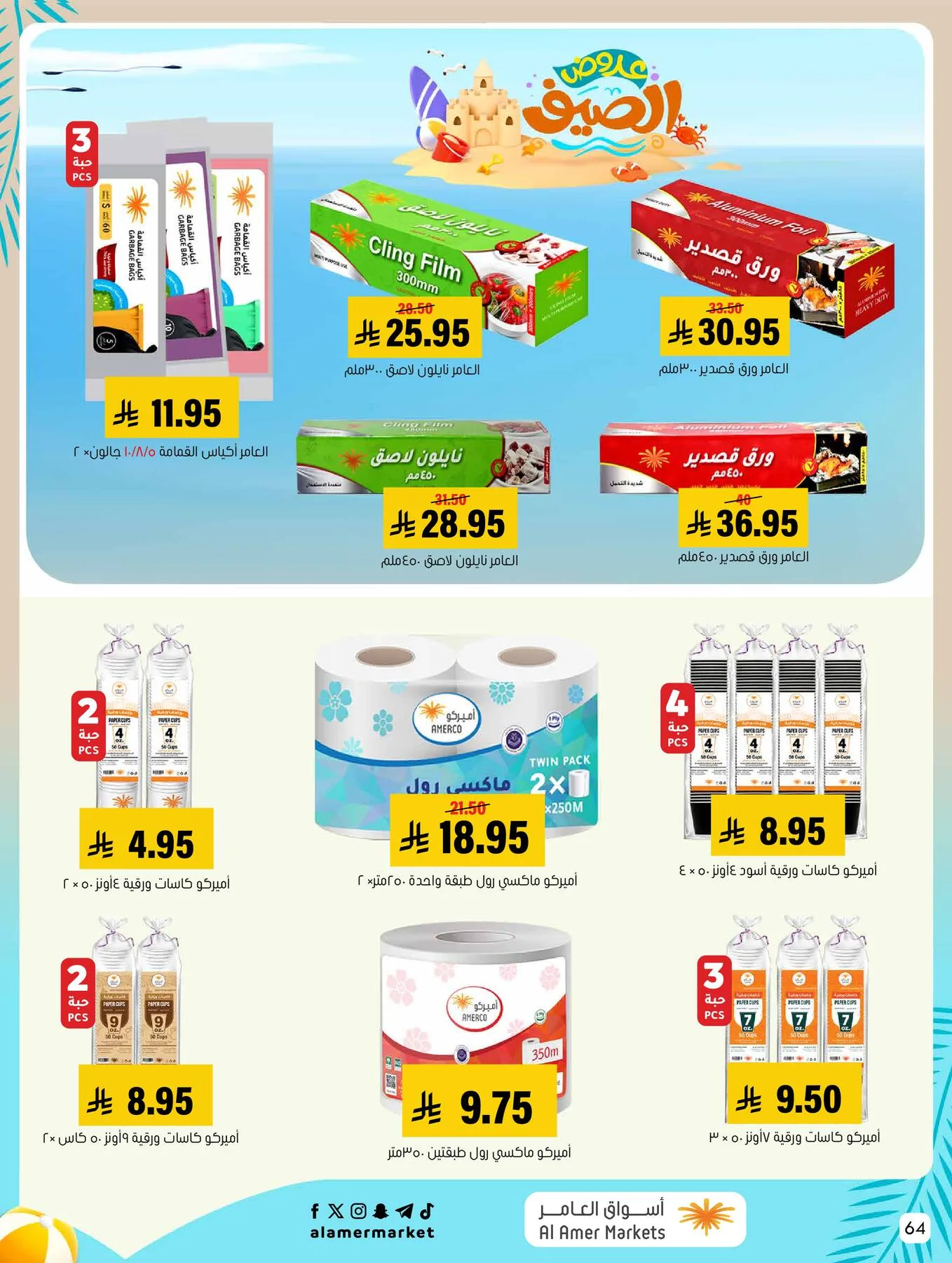 Summer Offers from Al Amer Market until 5th August - Al Amer Market KSA Offers & Promotions — page 63