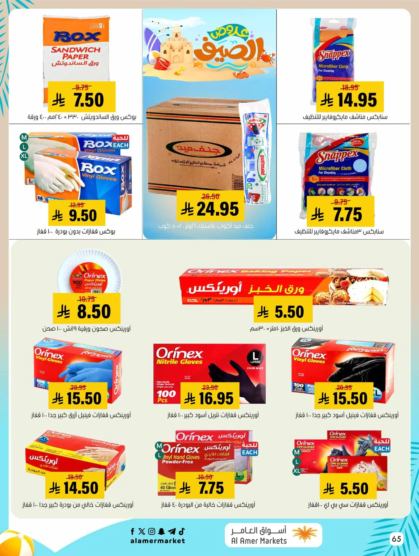 Summer Offers from Al Amer Market until 5th August - Al Amer Market KSA Offers & Promotions — page 64