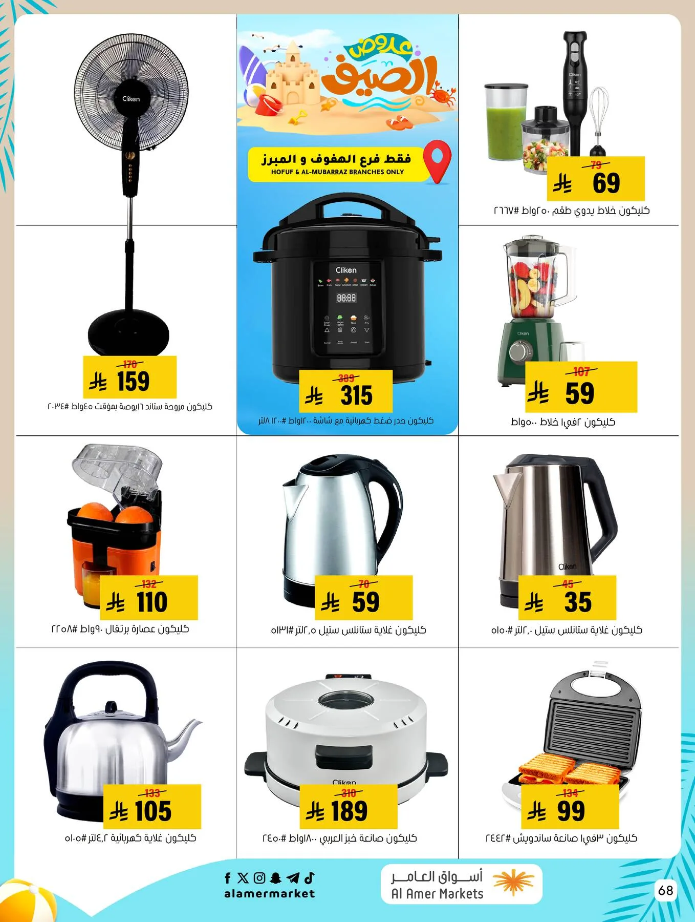 Summer Offers from Al Amer Market until 5th August - Al Amer Market KSA Offers & Promotions — page 67