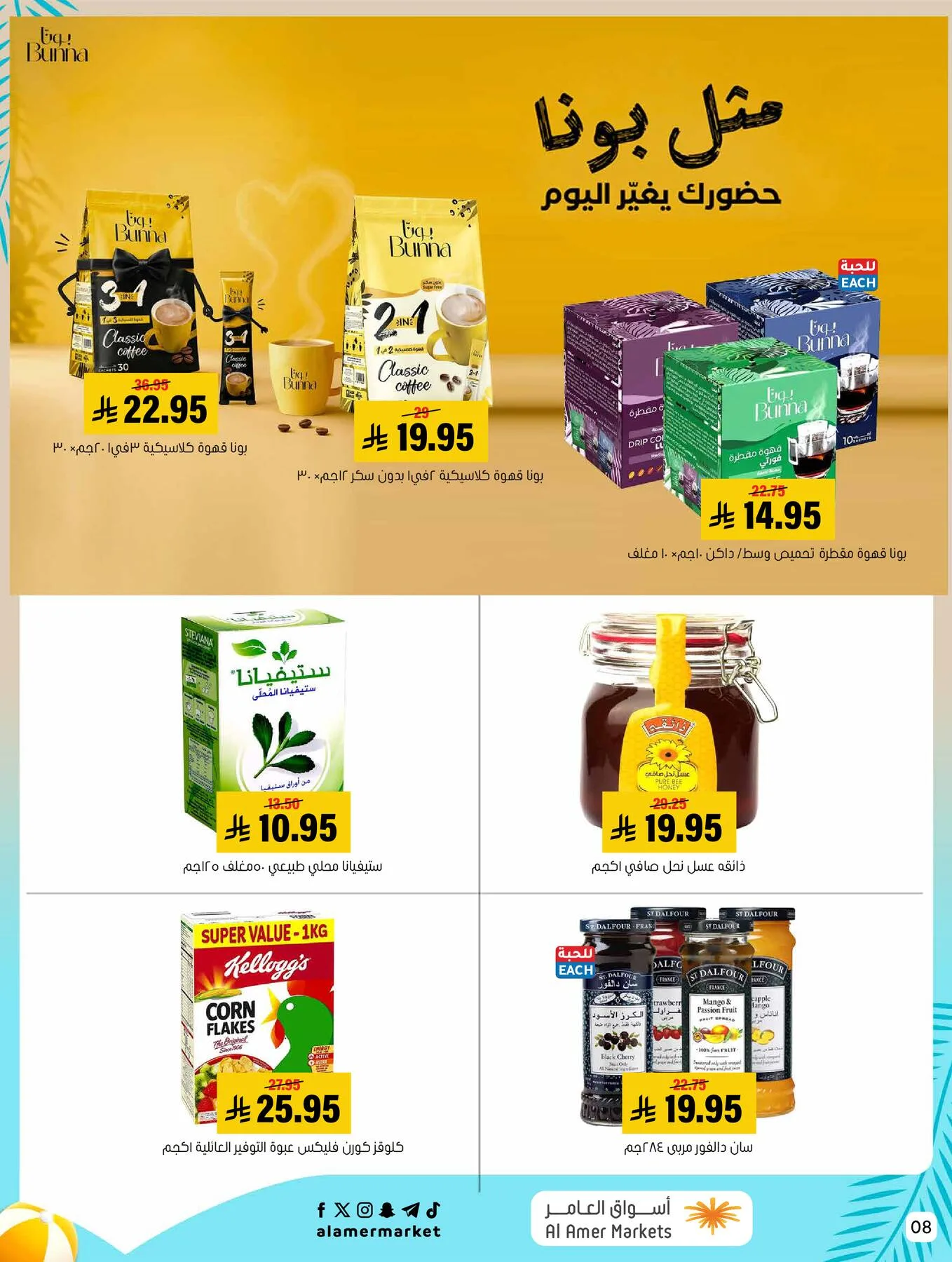 Summer Offers from Al Amer Market until 5th August - Al Amer Market KSA Offers & Promotions — page 7