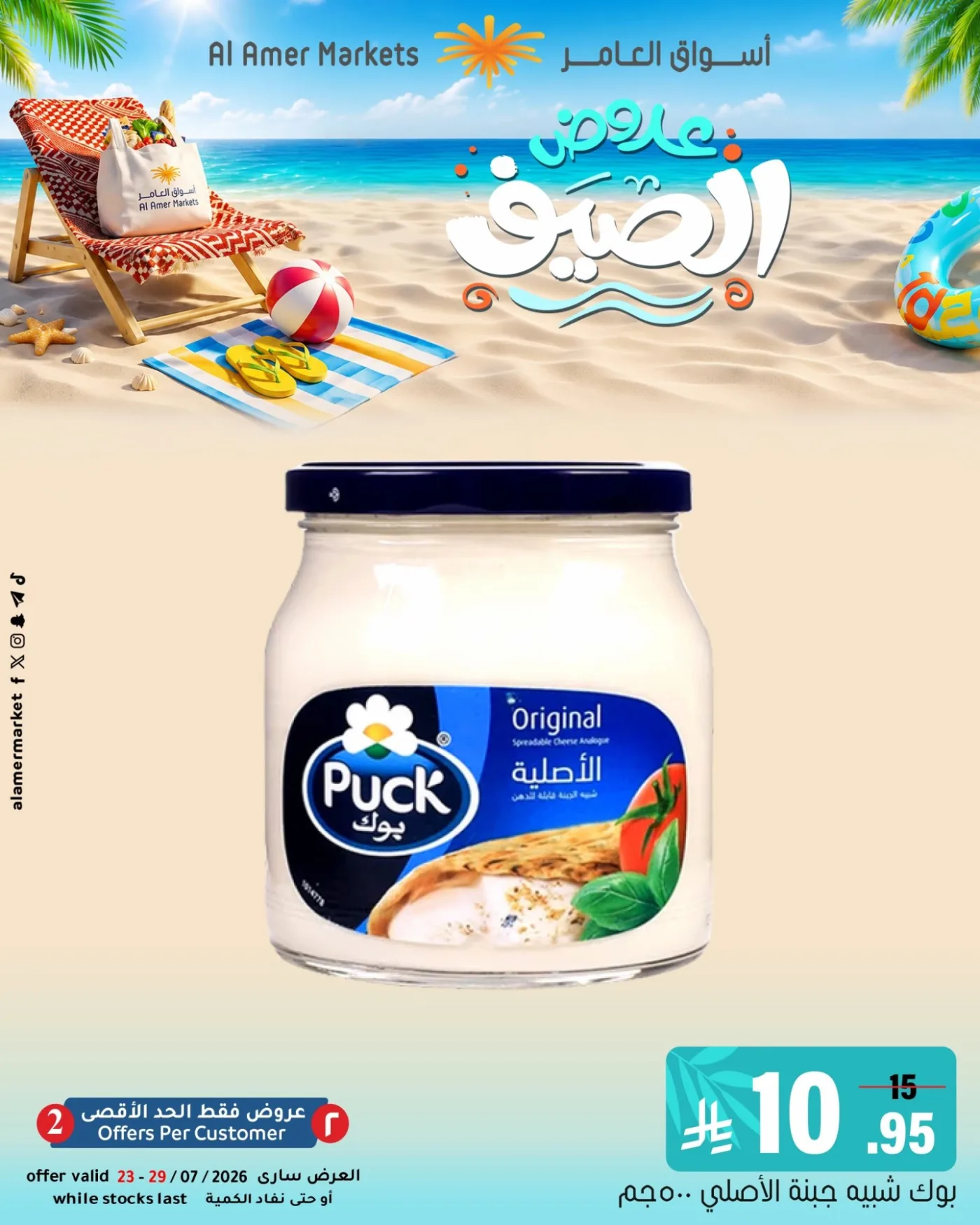 Summer Offers, Vol 2 from Al Amer Market until 29th July - Al Amer Market KSA Offers & Promotions