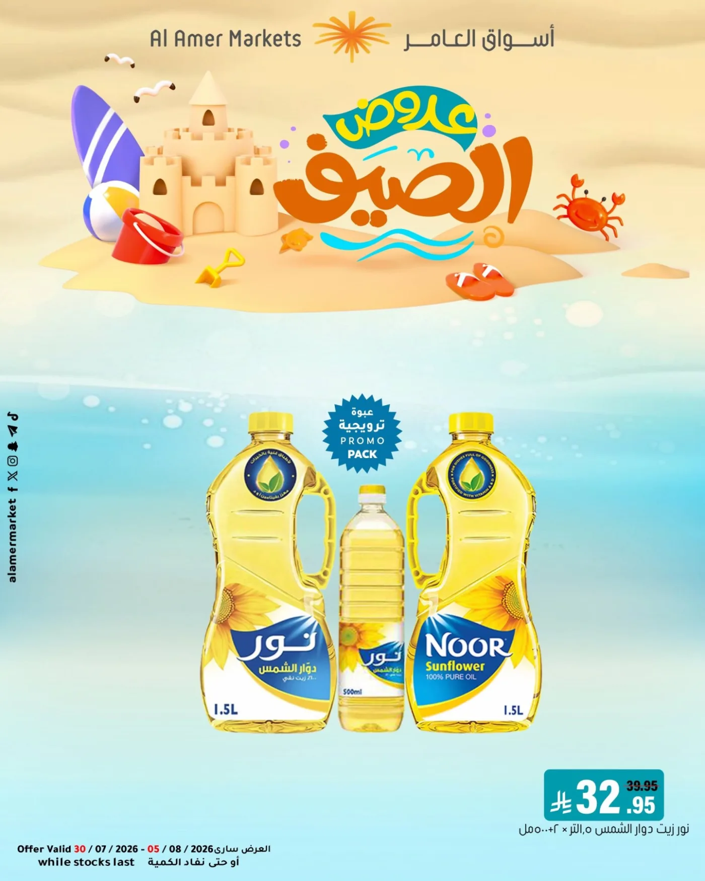 Summer Offers, Vol 2 from Al Amer Market until 5th August - Al Amer Market KSA Offers & Promotions — page 1