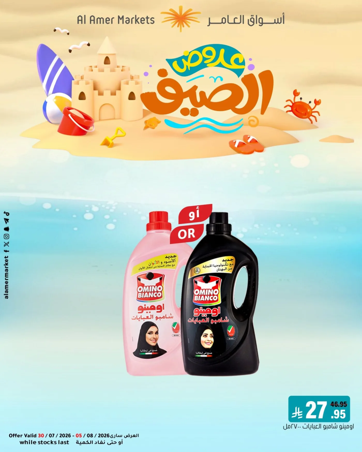 Summer Offers, Vol 2 from Al Amer Market until 5th August - Al Amer Market KSA Offers & Promotions — page 5
