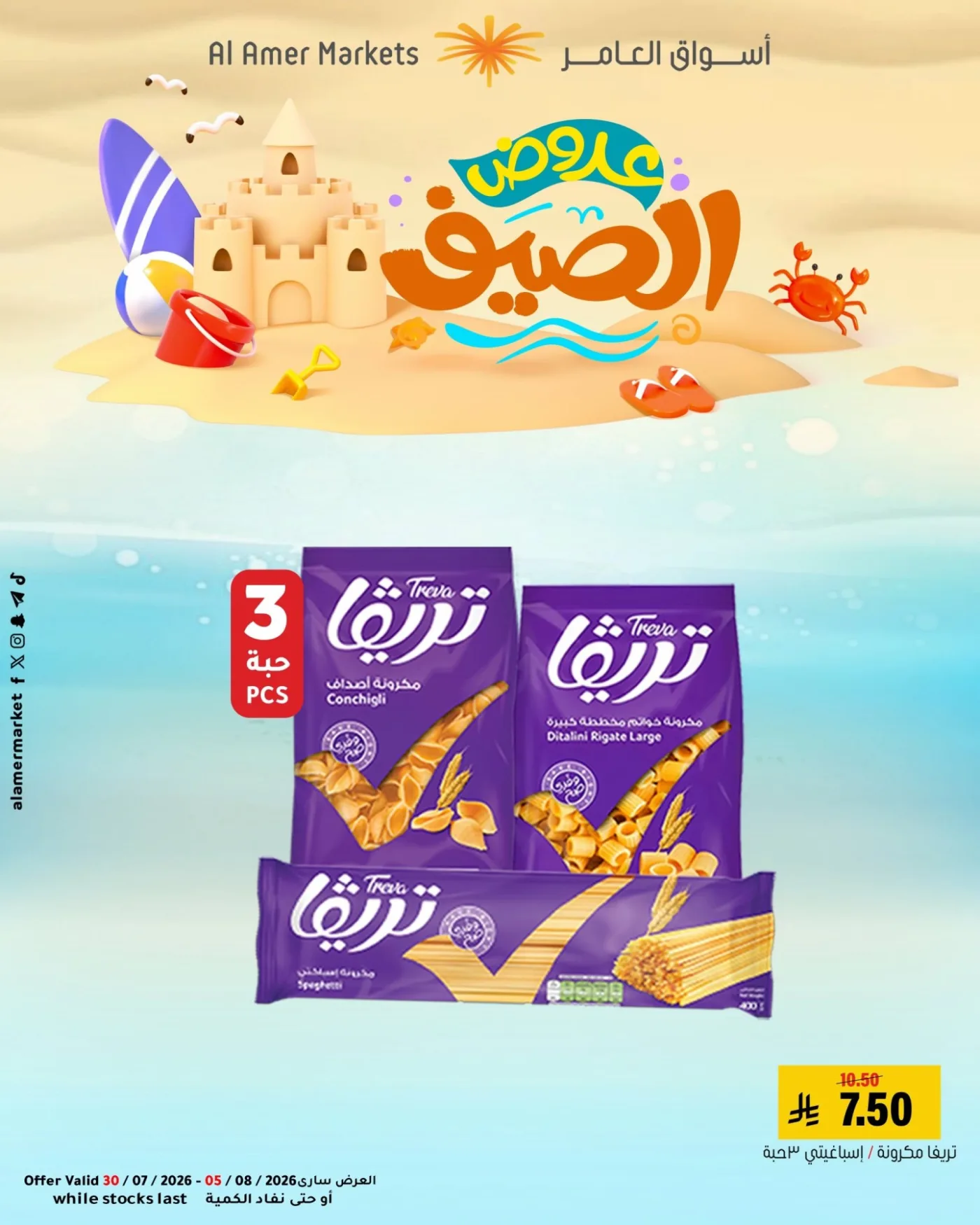 Summer Offers, Vol 3 from Al Amer Market until 5th August - Al Amer Market KSA Offers & Promotions — page 3