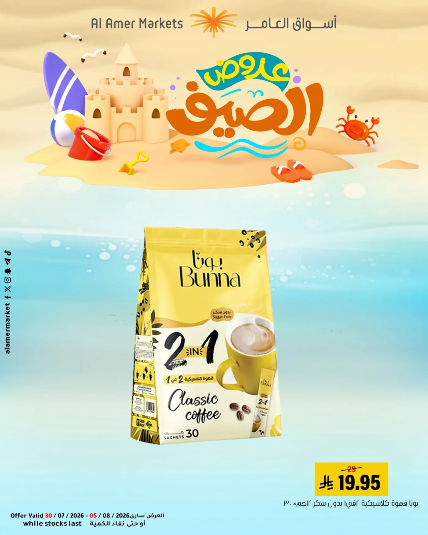 Summer Offers, Vol 3 from Al Amer Market until 5th August - Al Amer Market KSA Offers & Promotions — page 7