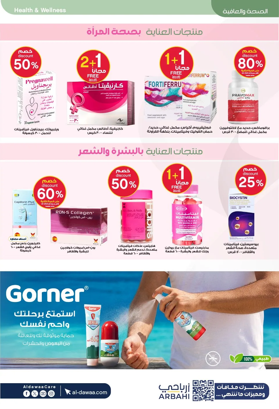 عروض هلا بالصيف من صيدليات الدواء حتي 15 يوليو - عروض وتخفيضات صيدليات الدواء السعودية — page 42