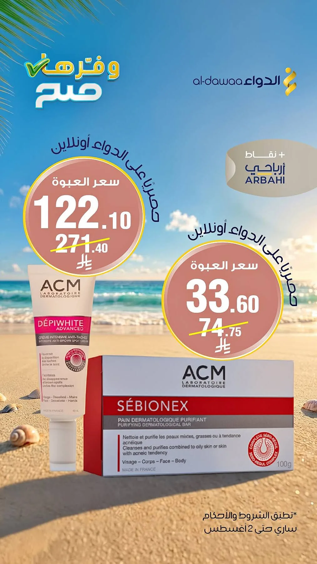 عروض حصرية عبر الإنترنت، العدد الرابع من صيدليات الدواء حتي 2 أغسطس - عروض وتخفيضات صيدليات الدواء السعودية — page 1