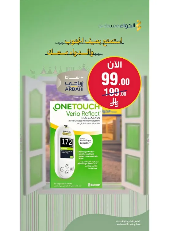 Southern Summer Offers, Vol 2 from Al-Dawaa Pharmacies until 6th August - Al-Dawaa Pharmacies KSA Offers & Promotions