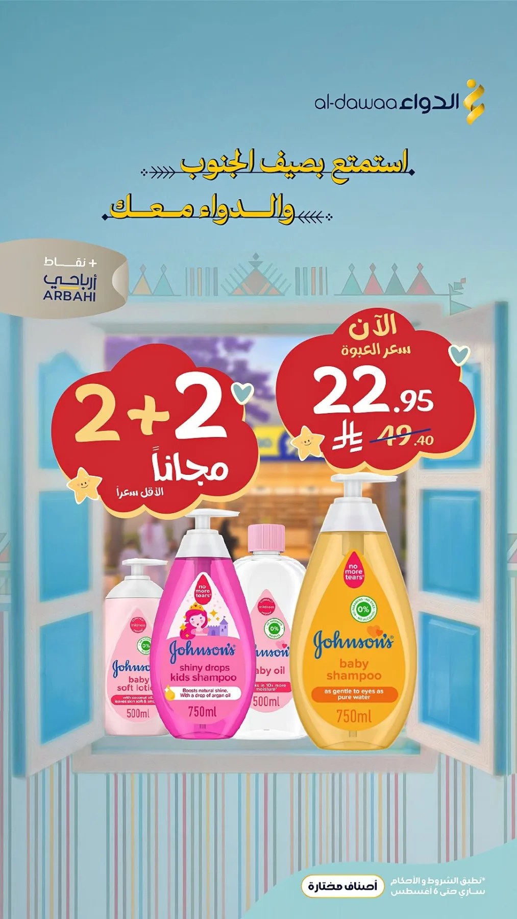 Southern Summer Offers, Vol 3 from Al-Dawaa Pharmacies until 6th August - Al-Dawaa Pharmacies KSA Offers & Promotions