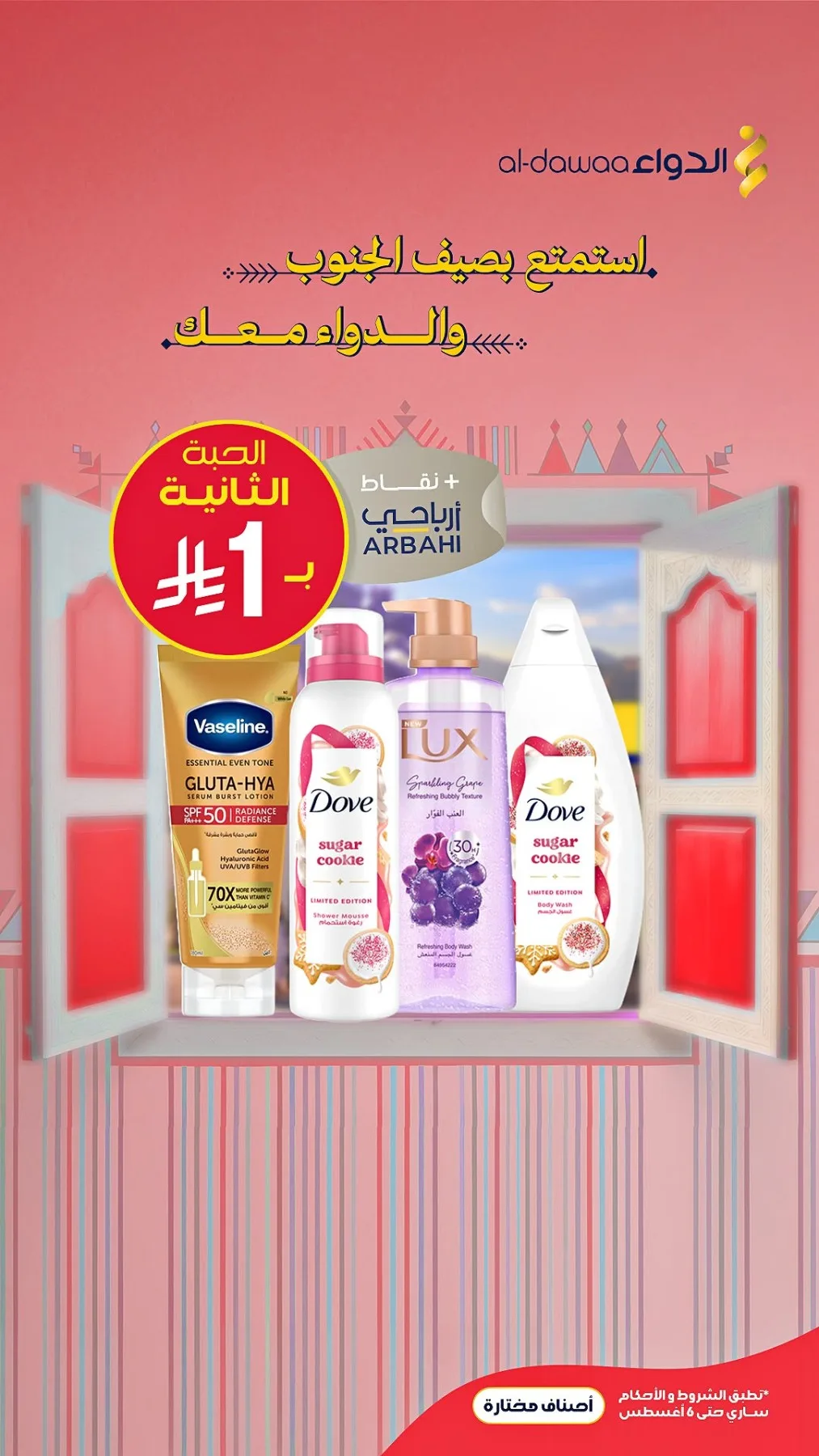 عروض صيف الجنوب، العدد الرابع من صيدليات الدواء حتي 6 أغسطس - عروض وتخفيضات صيدليات الدواء السعودية — page 1