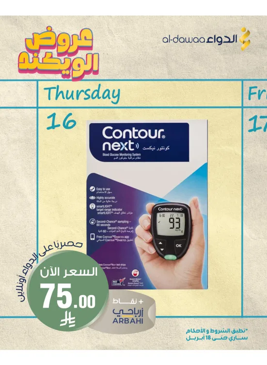 Weekend Offers, Vol 5 from Al-Dawaa Pharmacies until 18th April - Al-Dawaa Pharmacies KSA Offers & Promotions catalogue cover