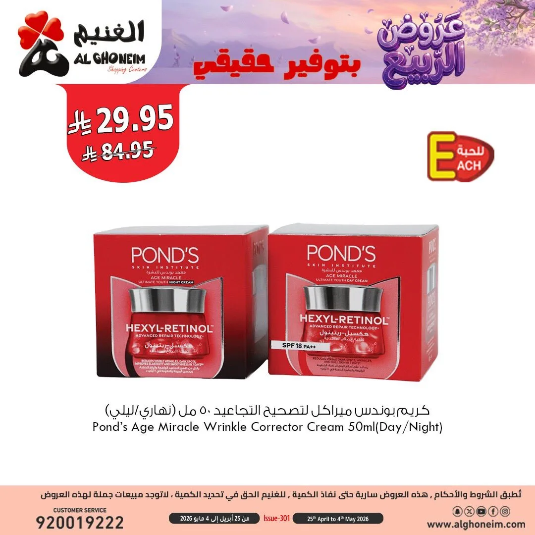 عروض الربيع، العدد الثالث من الغنيم حتي 4 مايو - عروض وتخفيضات الغنيم السعودية — page 1