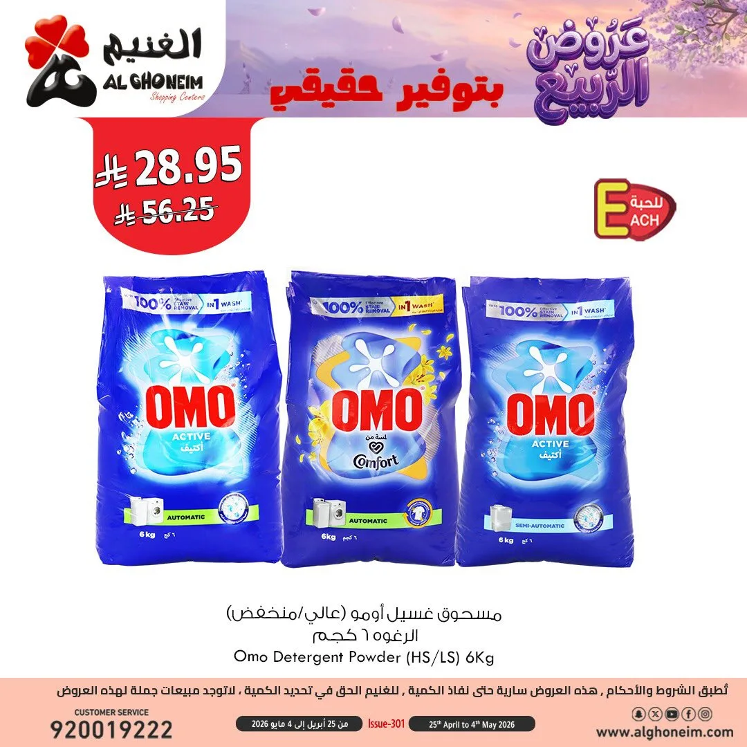 عروض الربيع، العدد الثالث من الغنيم حتي 4 مايو - عروض وتخفيضات الغنيم السعودية — page 10