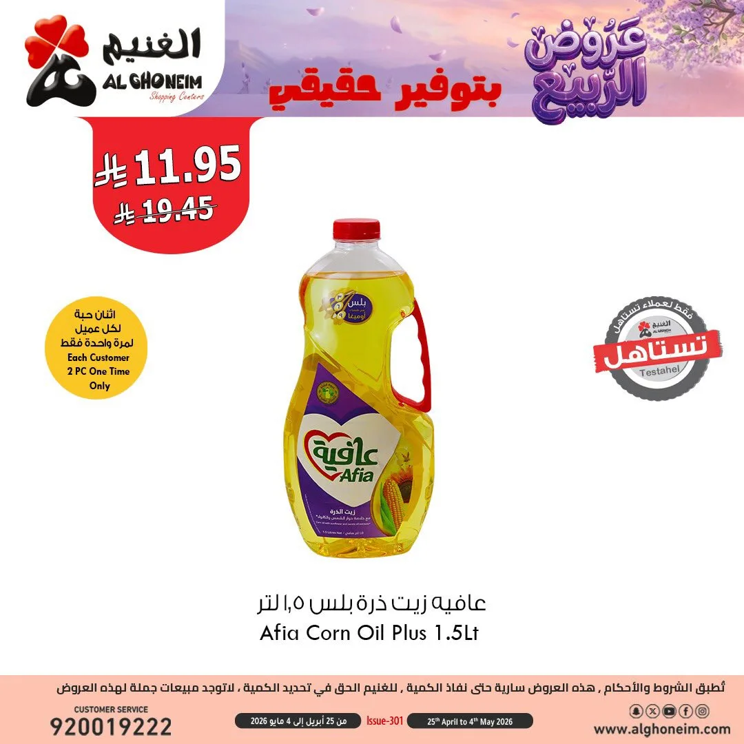 عروض الربيع، العدد الثالث من الغنيم حتي 4 مايو - عروض وتخفيضات الغنيم السعودية — page 11